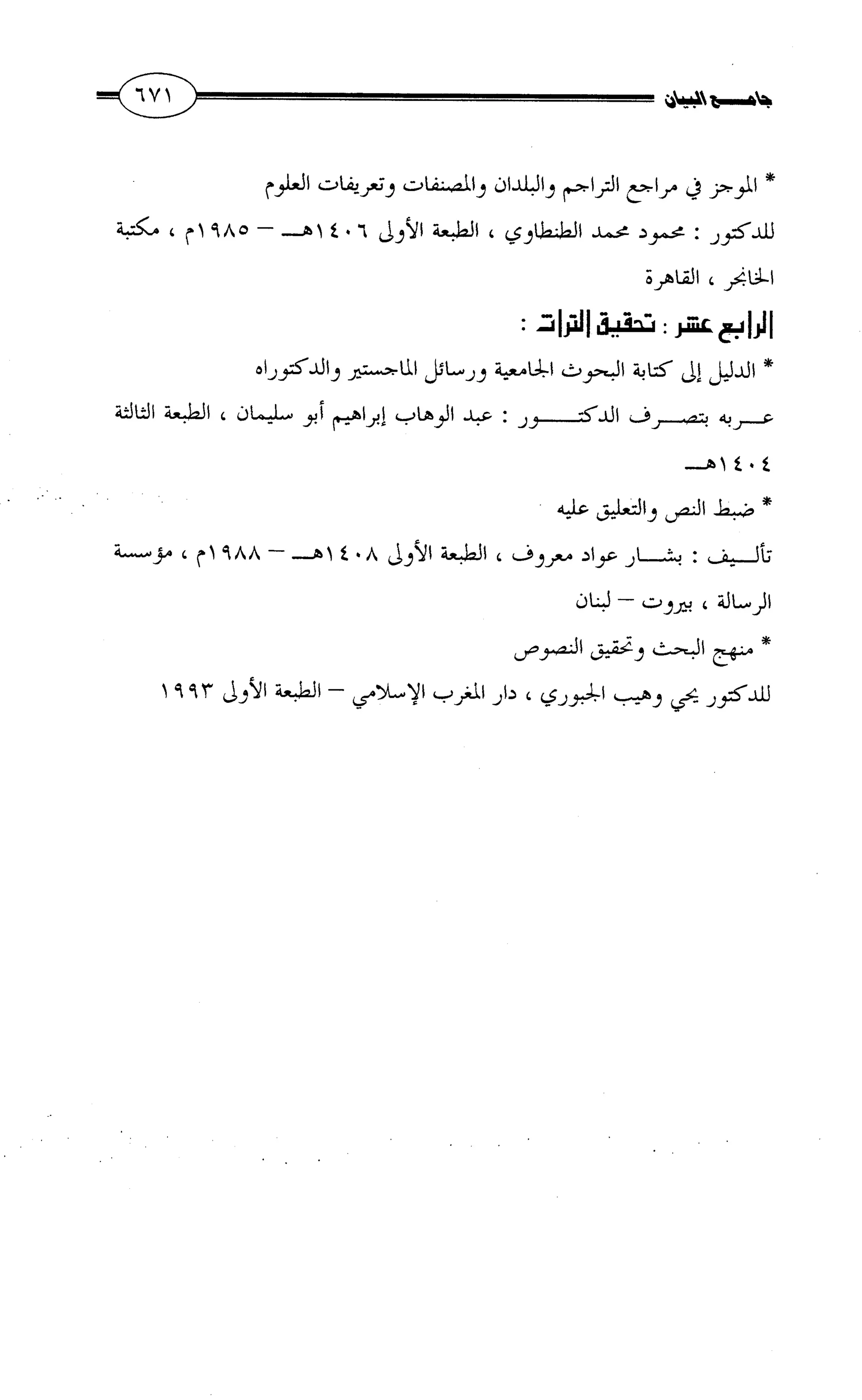 جامع البيان في القراءات السبع لابي عمرو الداني من أول سورة الأعراف الى نهاية سورة القصص   الرسالة