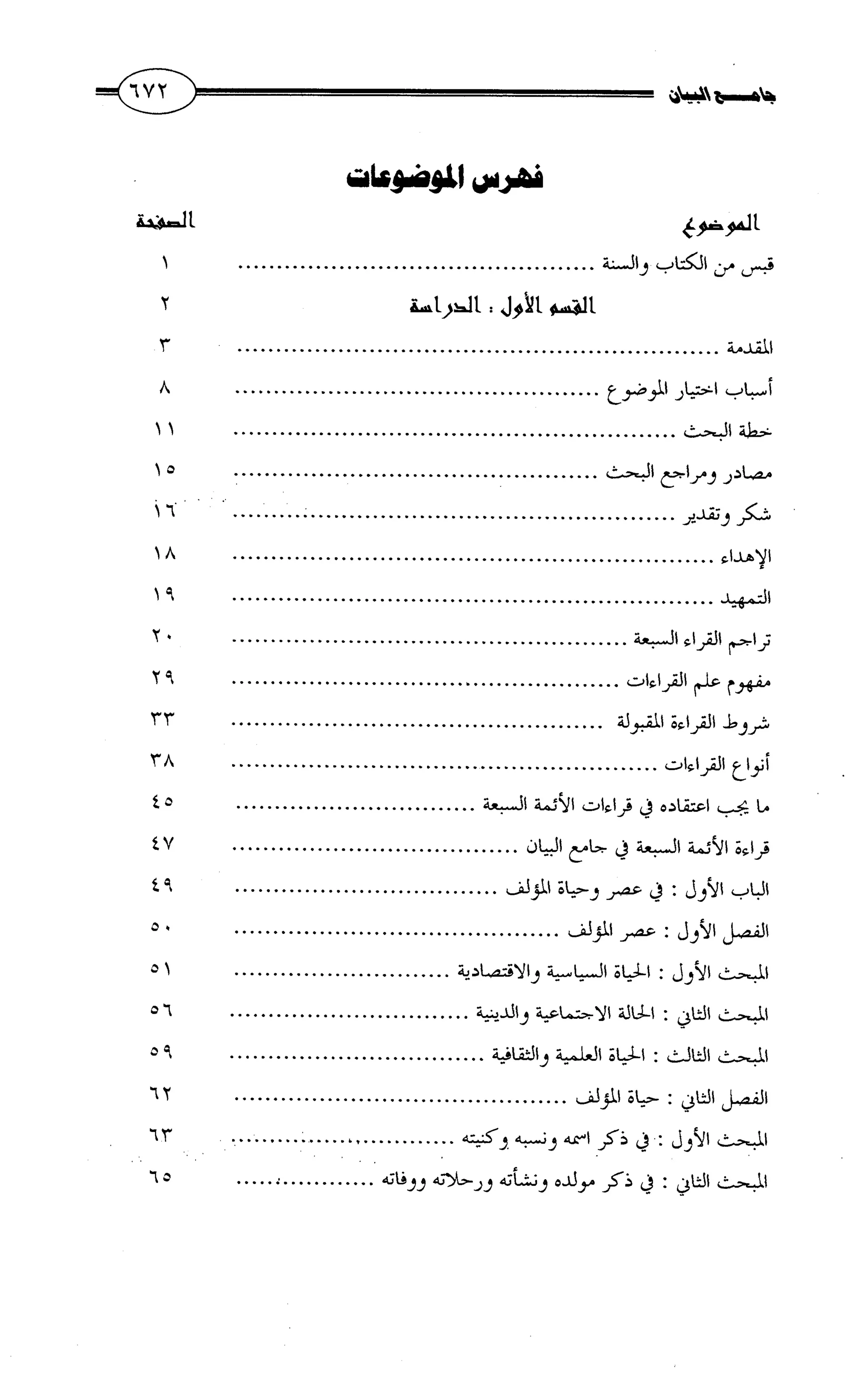 جامع البيان في القراءات السبع لابي عمرو الداني من أول سورة الأعراف الى نهاية سورة القصص   الرسالة