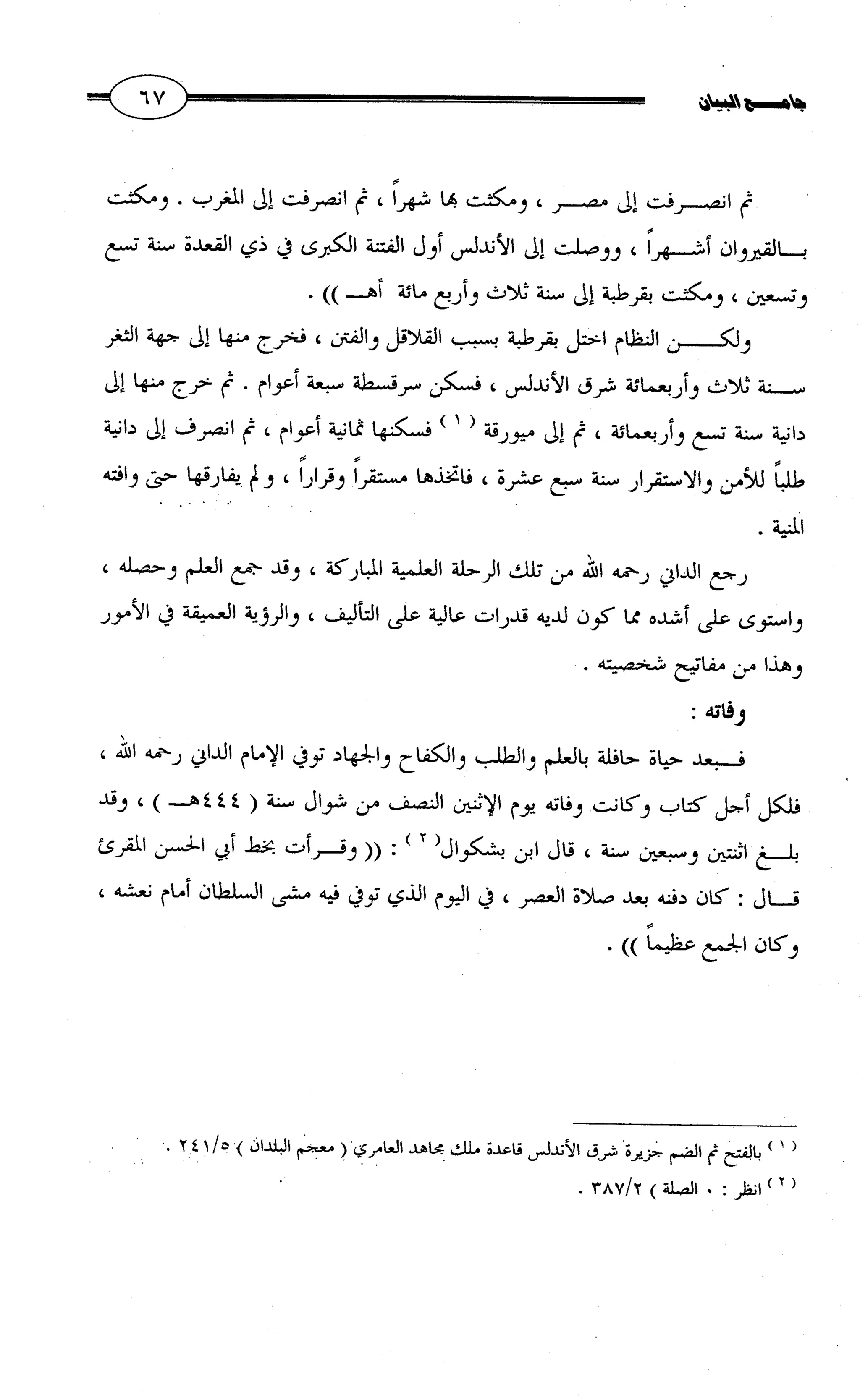 جامع البيان في القراءات السبع لابي عمرو الداني من أول سورة الأعراف الى نهاية سورة القصص   الرسالة