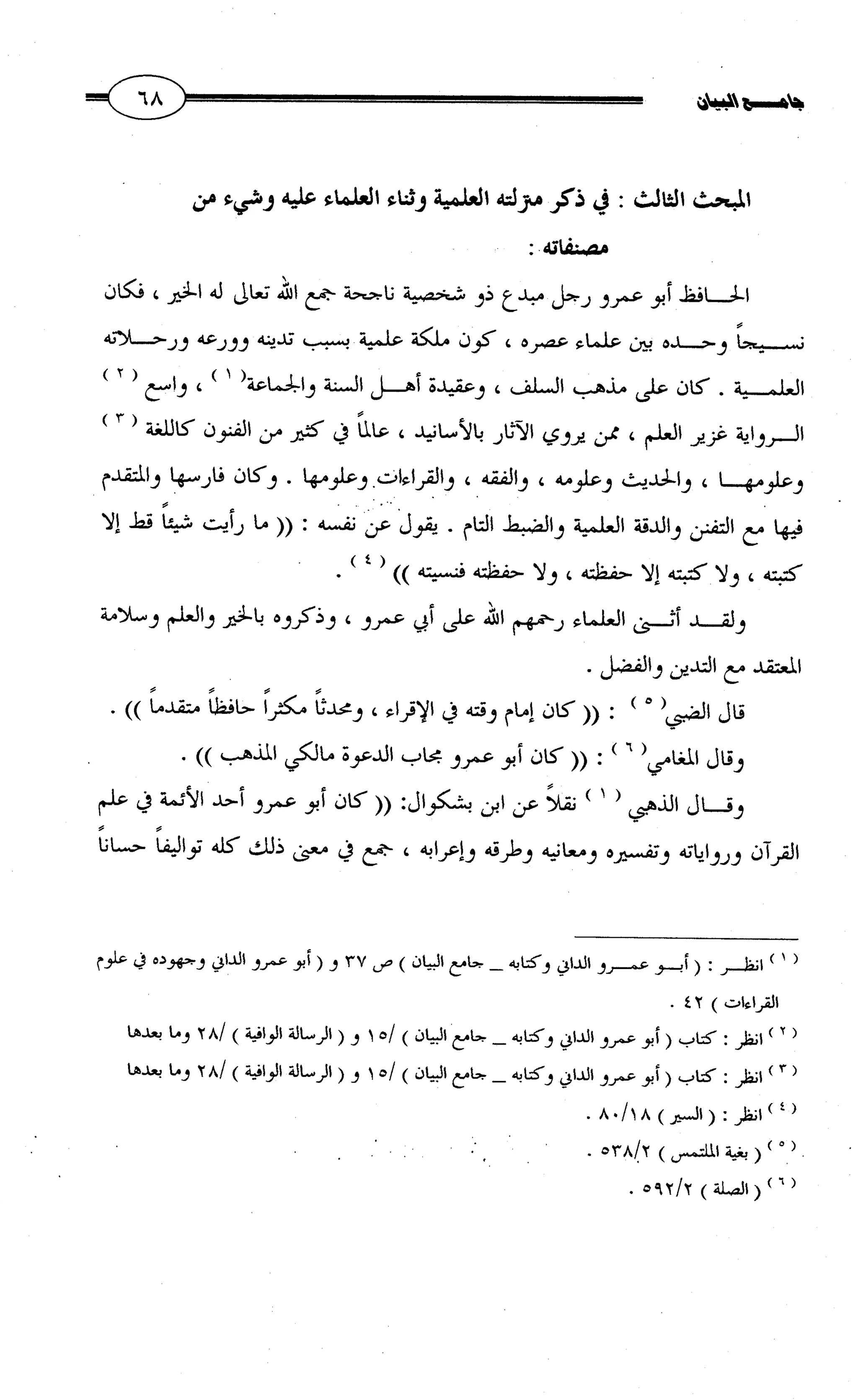 جامع البيان في القراءات السبع لابي عمرو الداني من أول سورة الأعراف الى نهاية سورة القصص   الرسالة