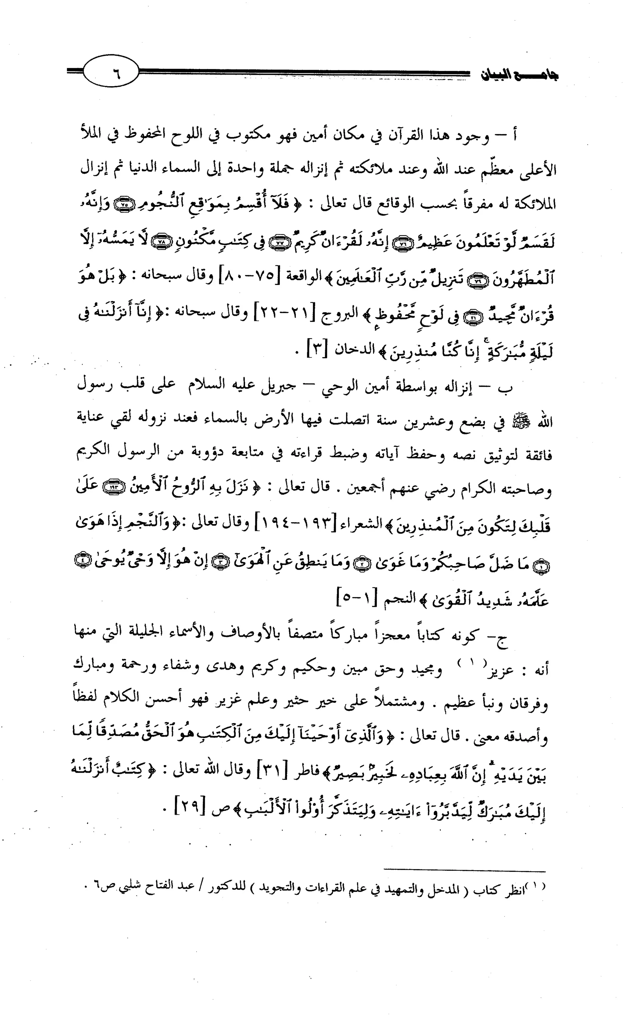 جامع البيان في القراءات السبع لابي عمرو الداني من أول سورة الأعراف الى نهاية سورة القصص   الرسالة