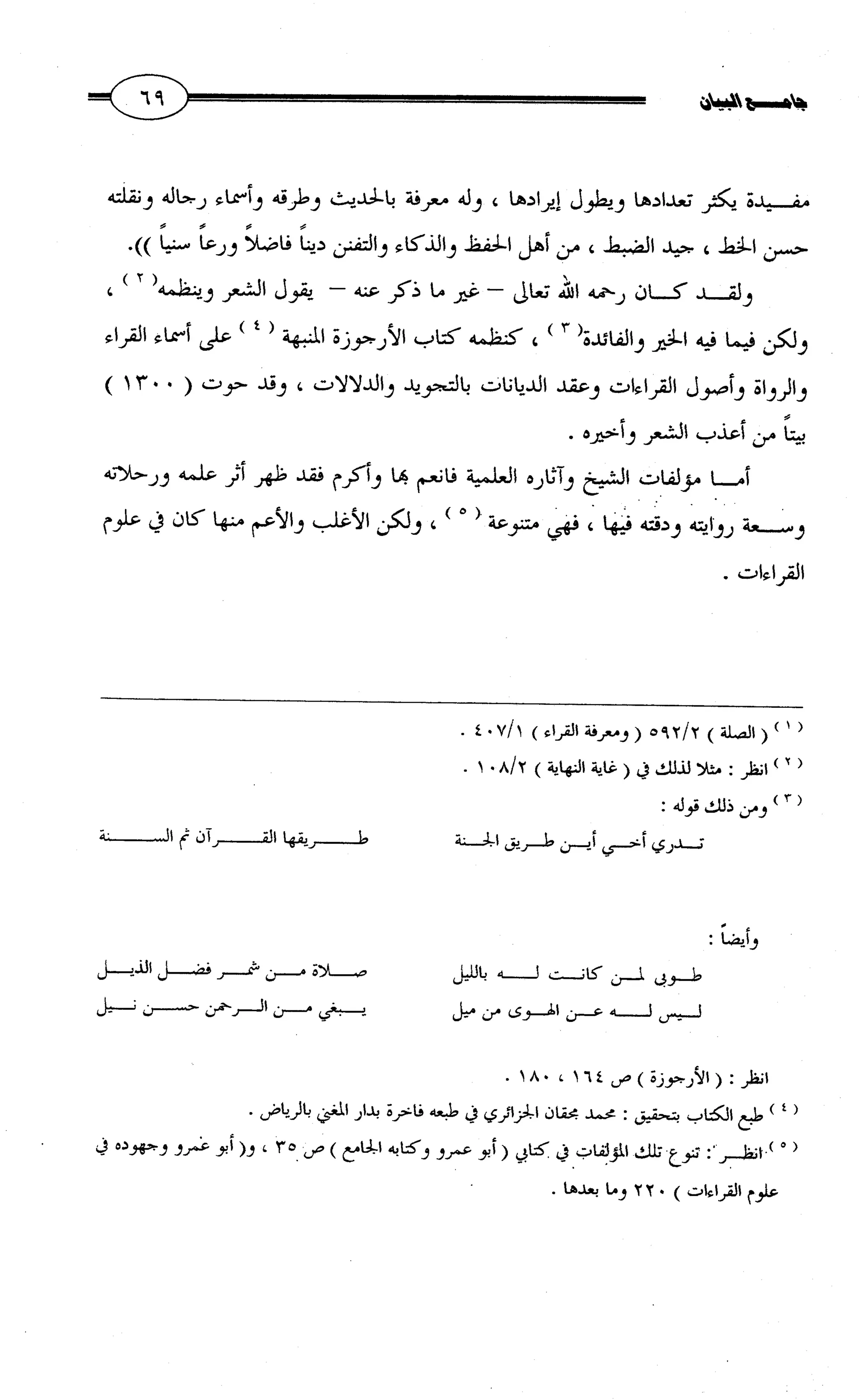 جامع البيان في القراءات السبع لابي عمرو الداني من أول سورة الأعراف الى نهاية سورة القصص   الرسالة