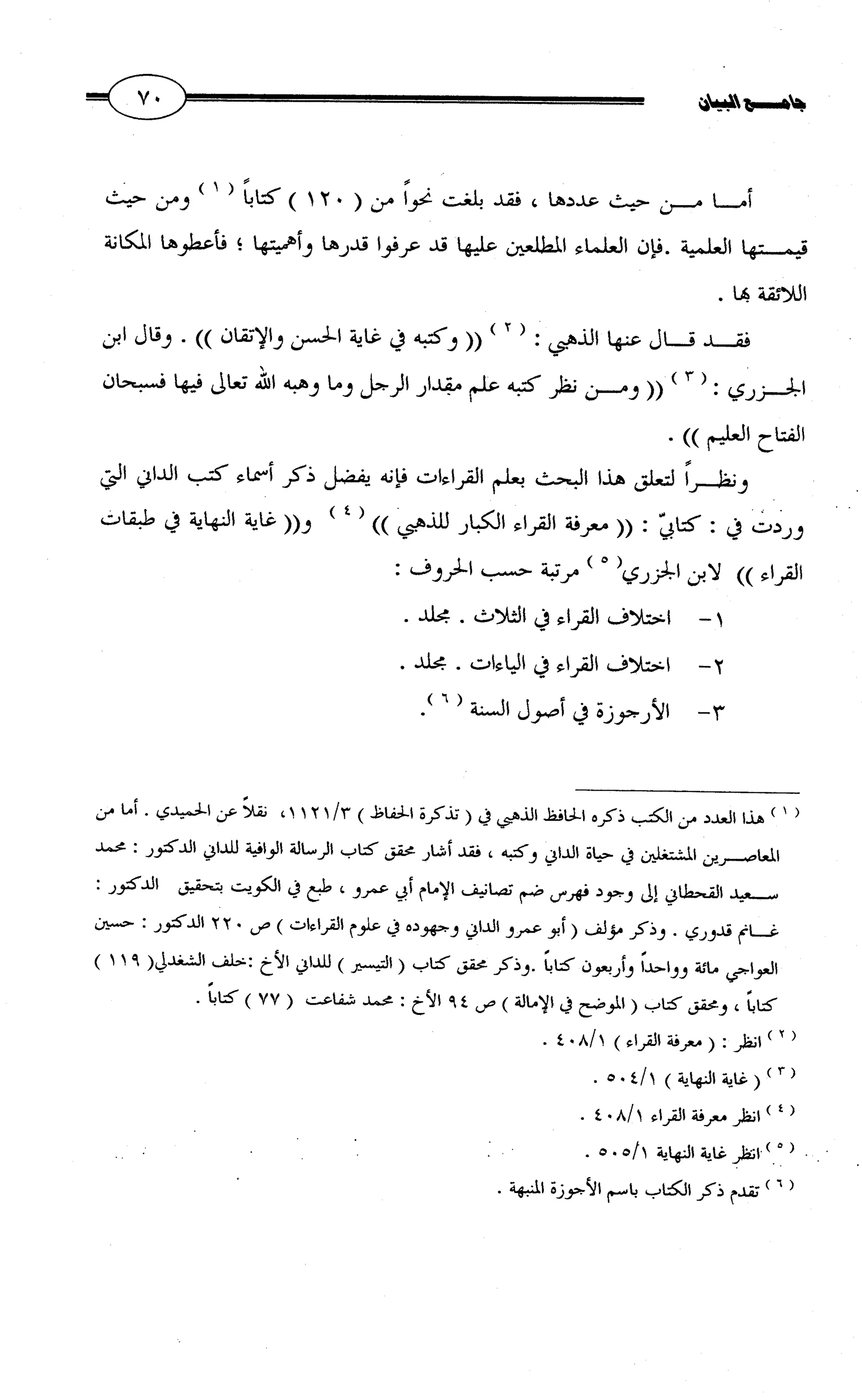 جامع البيان في القراءات السبع لابي عمرو الداني من أول سورة الأعراف الى نهاية سورة القصص   الرسالة