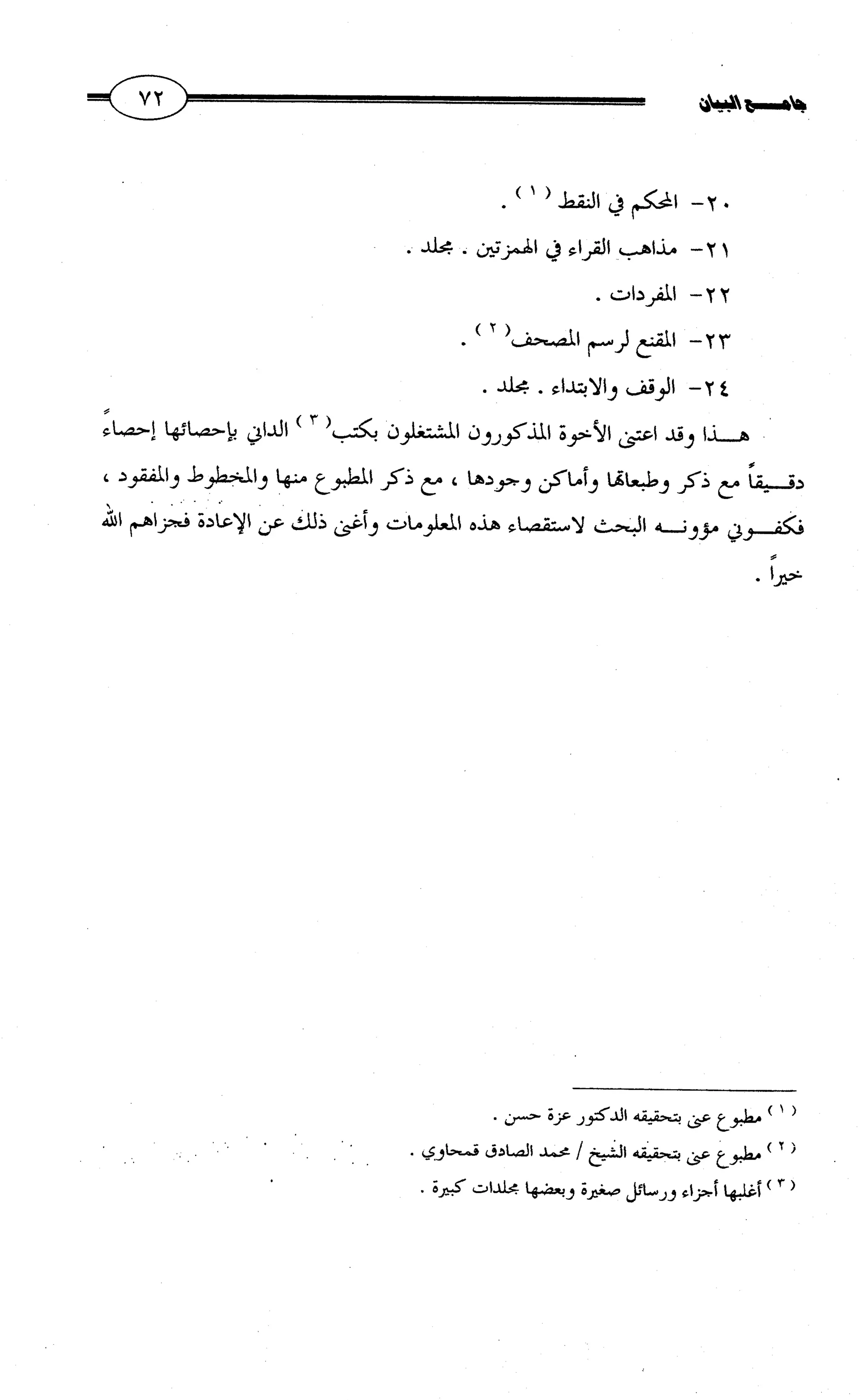 جامع البيان في القراءات السبع لابي عمرو الداني من أول سورة الأعراف الى نهاية سورة القصص   الرسالة