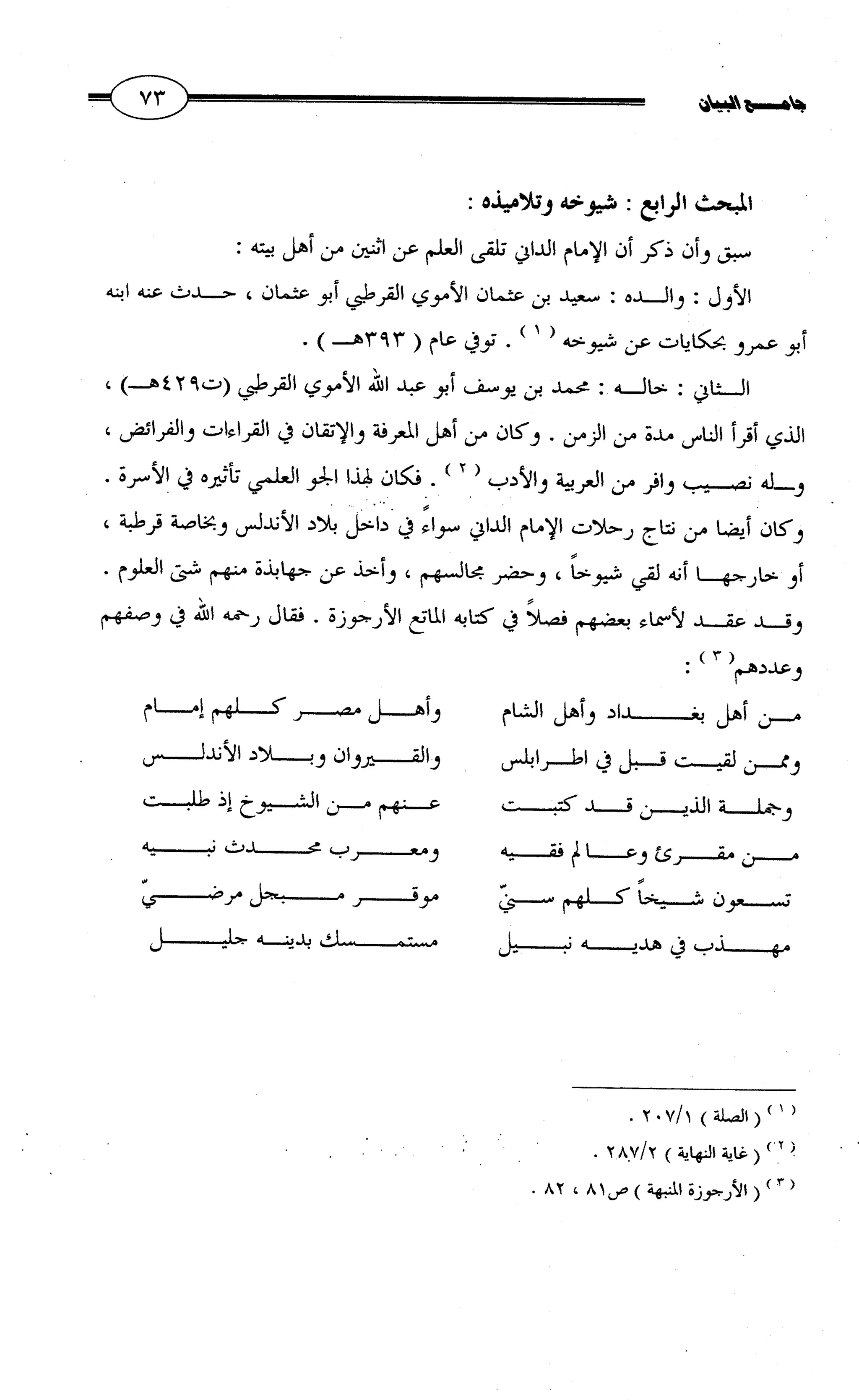 جامع البيان في القراءات السبع لابي عمرو الداني من أول سورة الأعراف الى نهاية سورة القصص   الرسالة