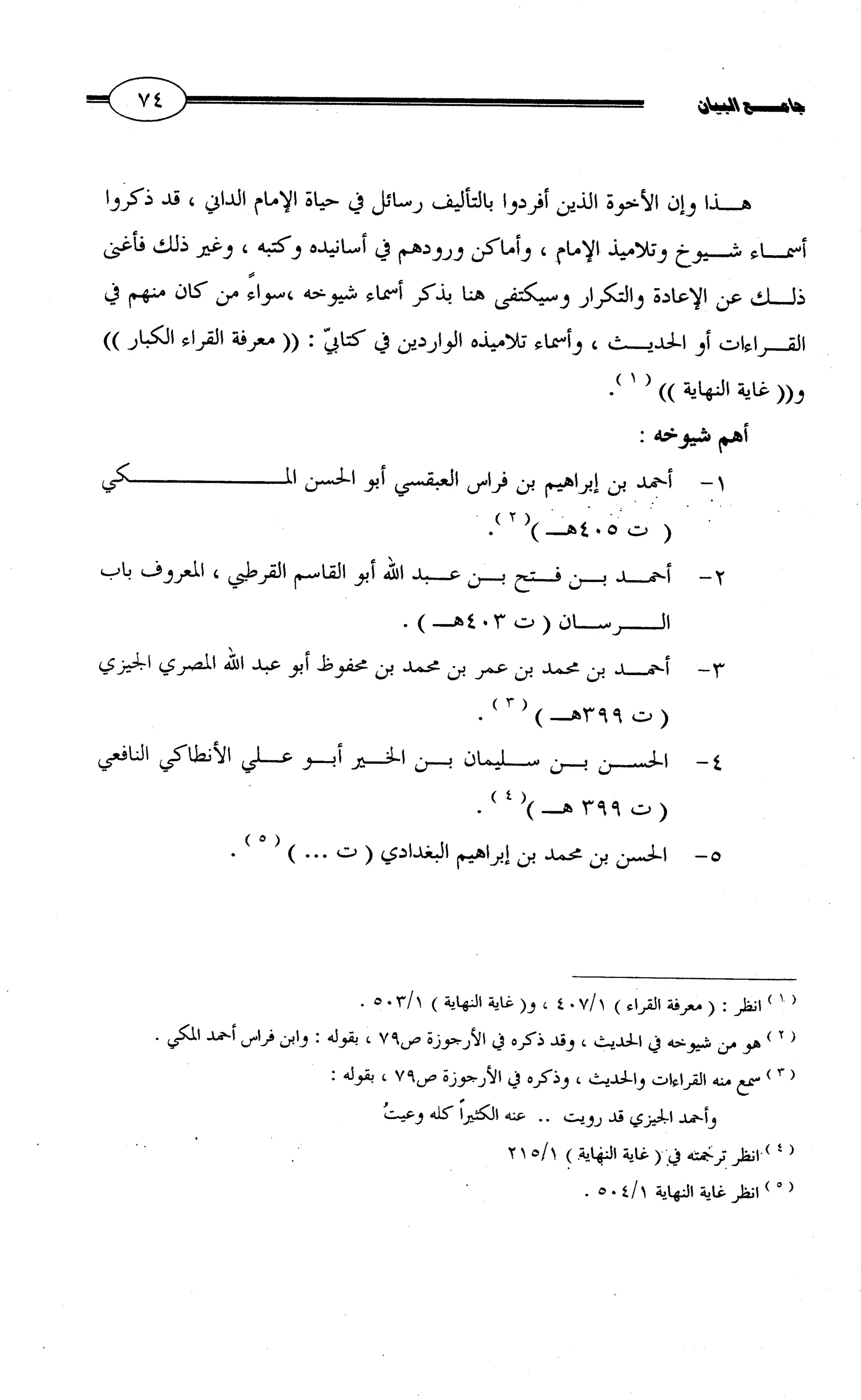 جامع البيان في القراءات السبع لابي عمرو الداني من أول سورة الأعراف الى نهاية سورة القصص   الرسالة