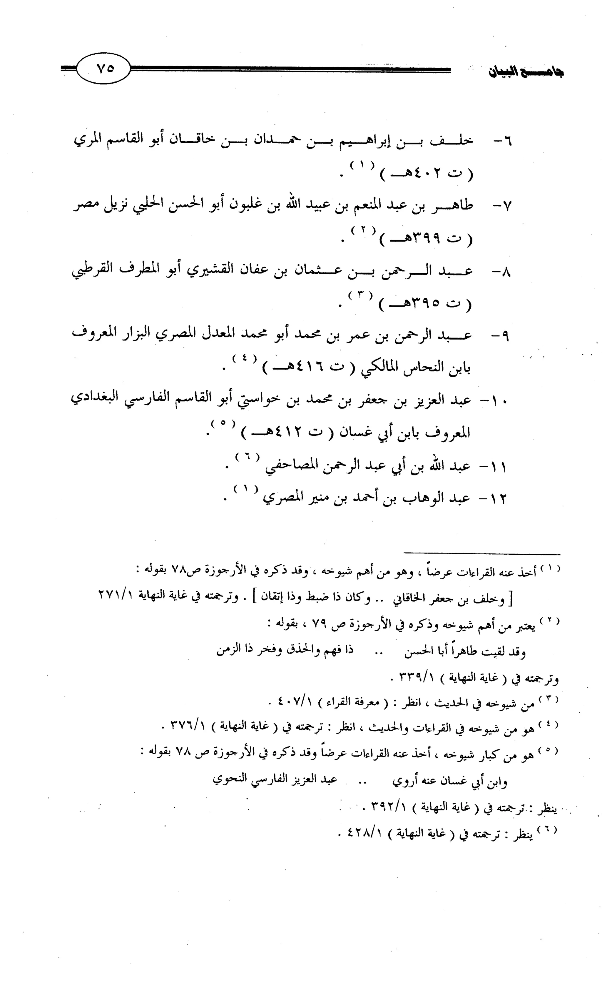 جامع البيان في القراءات السبع لابي عمرو الداني من أول سورة الأعراف الى نهاية سورة القصص   الرسالة