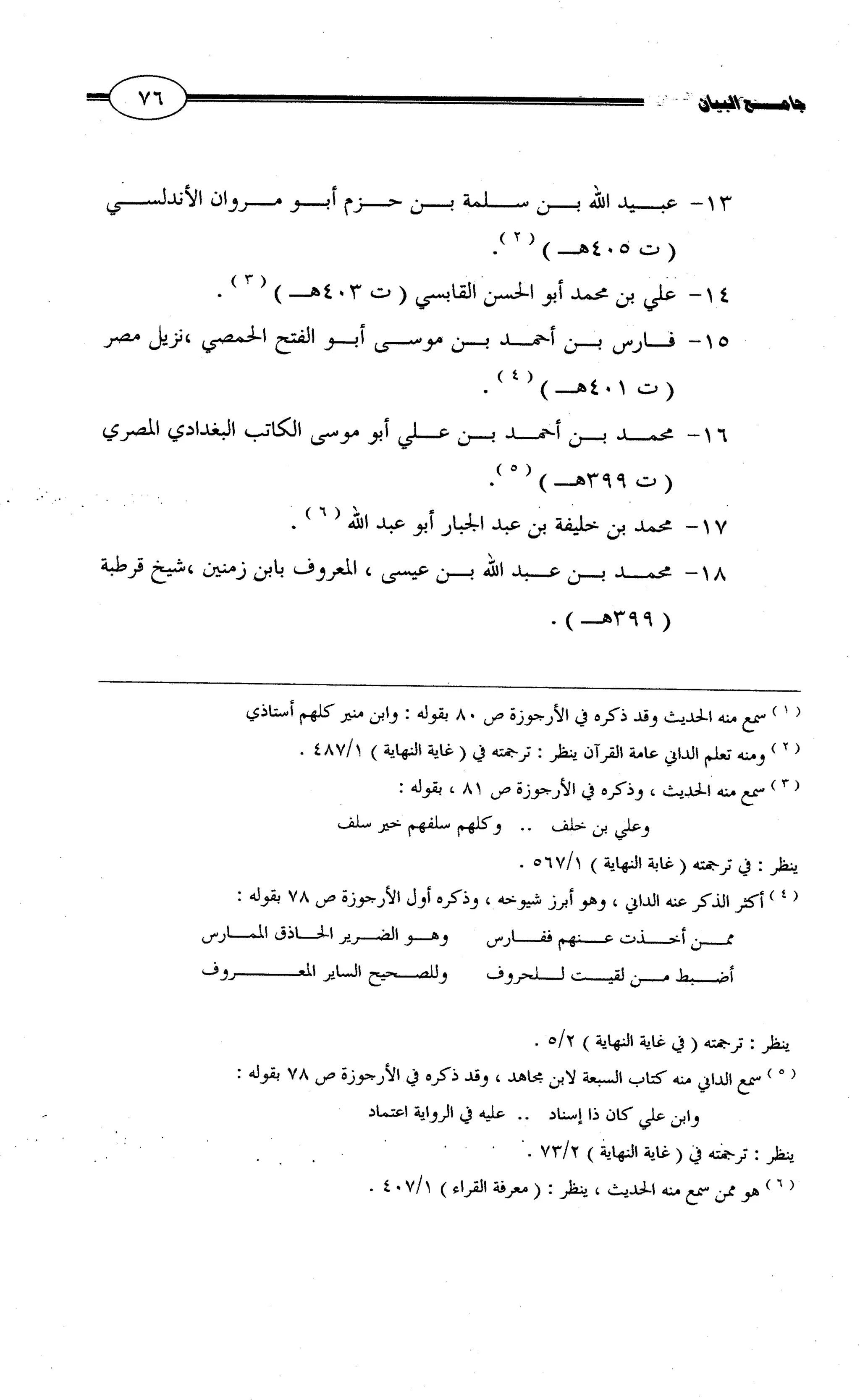 جامع البيان في القراءات السبع لابي عمرو الداني من أول سورة الأعراف الى نهاية سورة القصص   الرسالة