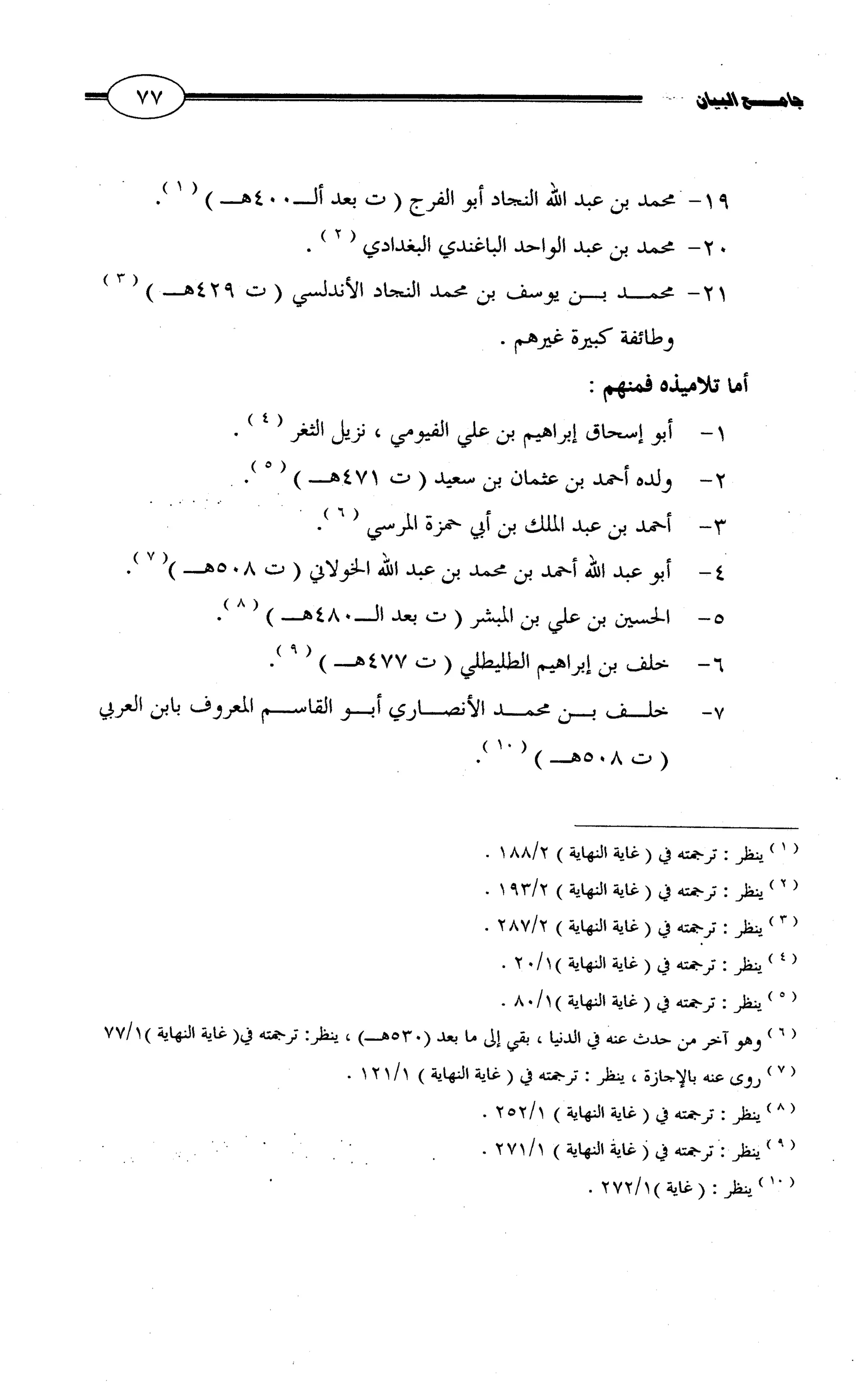 جامع البيان في القراءات السبع لابي عمرو الداني من أول سورة الأعراف الى نهاية سورة القصص   الرسالة
