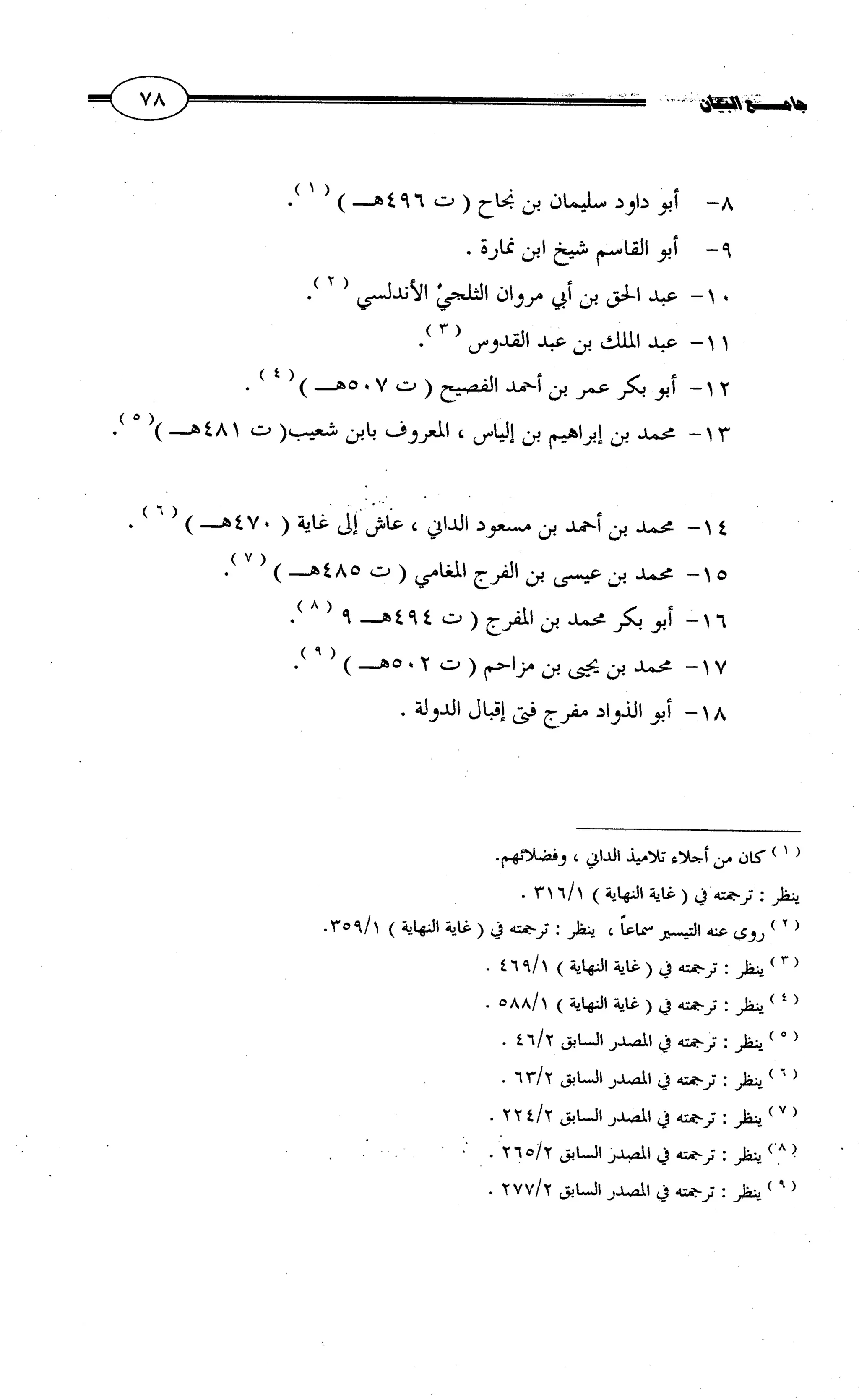 جامع البيان في القراءات السبع لابي عمرو الداني من أول سورة الأعراف الى نهاية سورة القصص   الرسالة