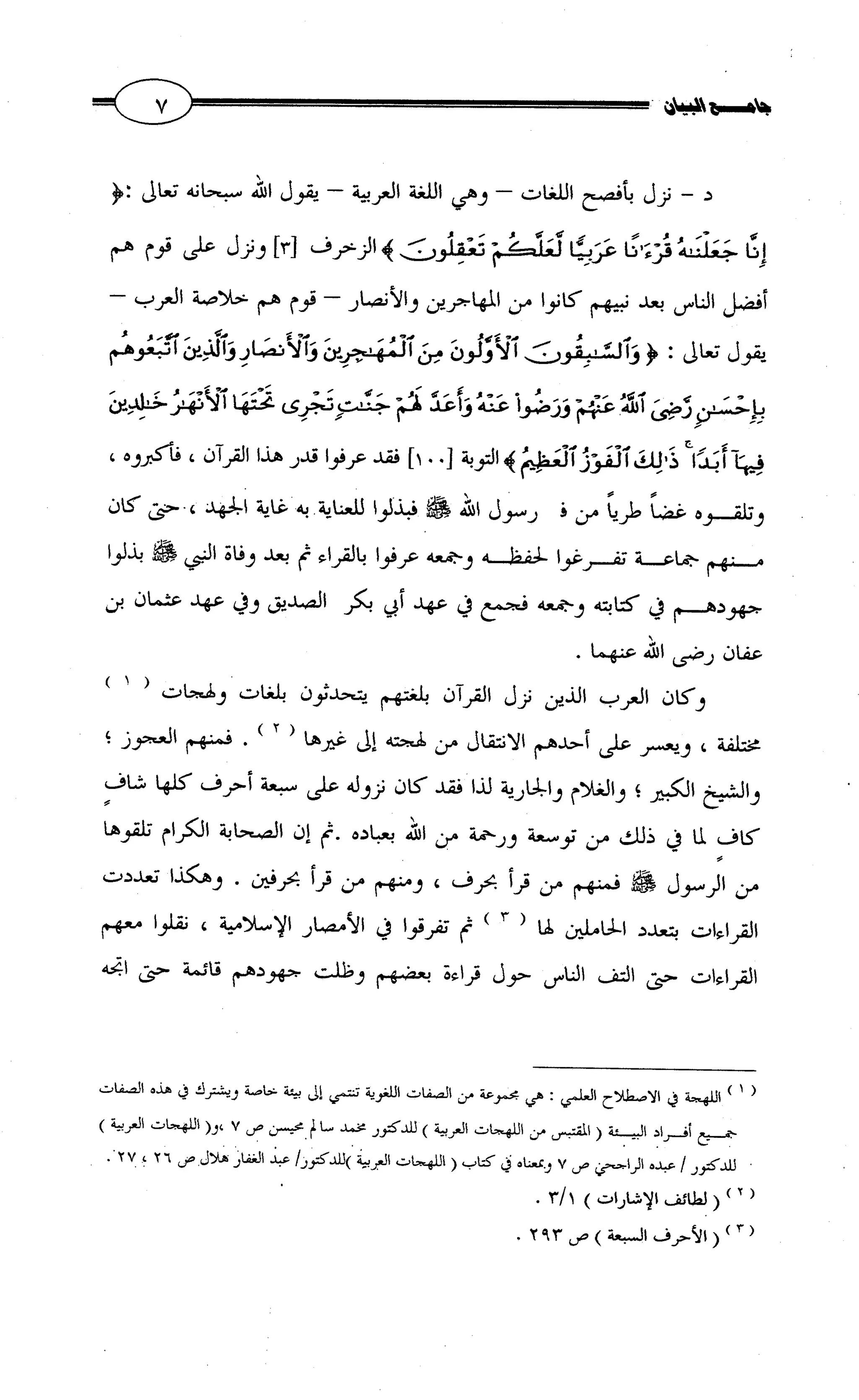جامع البيان في القراءات السبع لابي عمرو الداني من أول سورة الأعراف الى نهاية سورة القصص   الرسالة