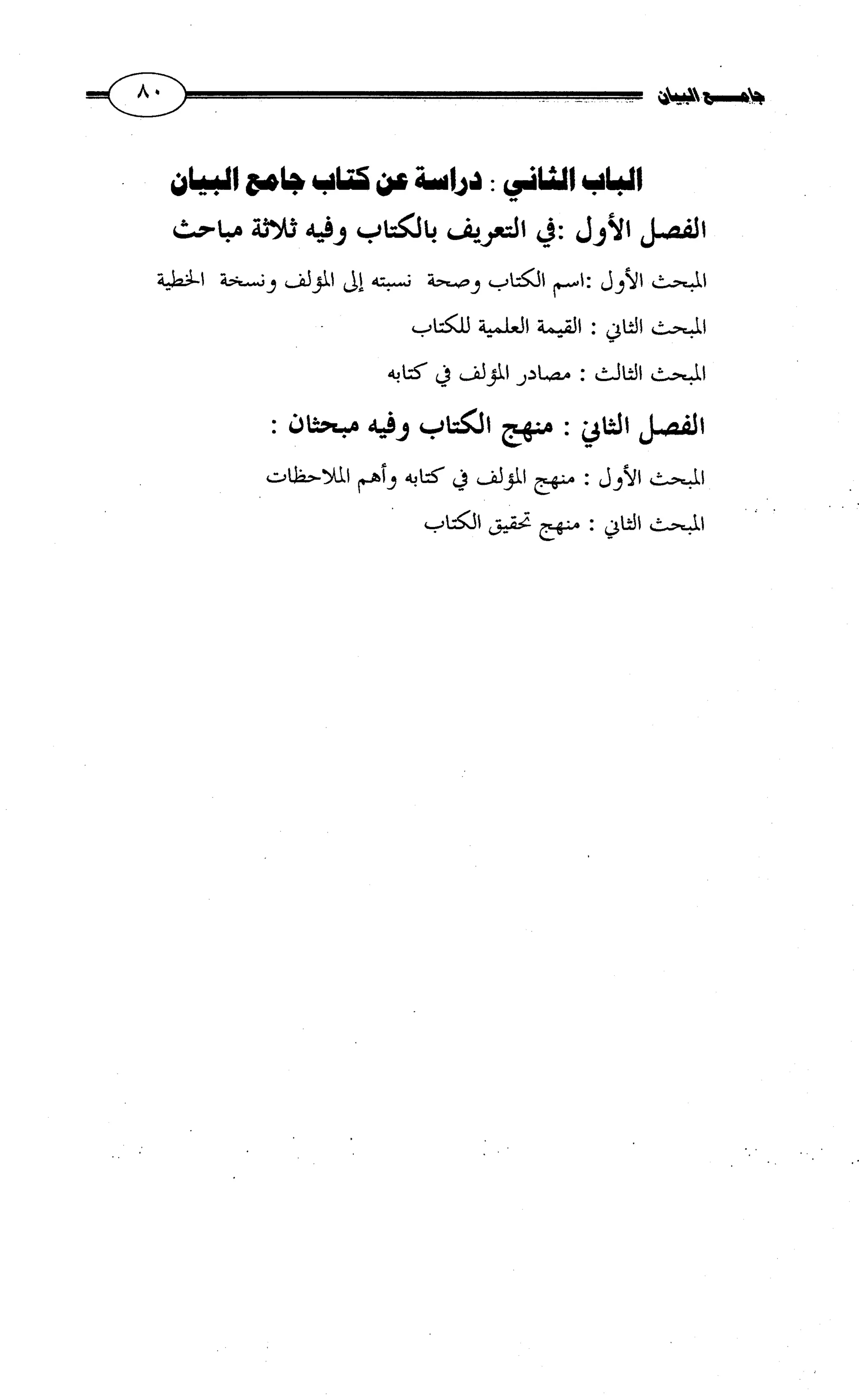 جامع البيان في القراءات السبع لابي عمرو الداني من أول سورة الأعراف الى نهاية سورة القصص   الرسالة