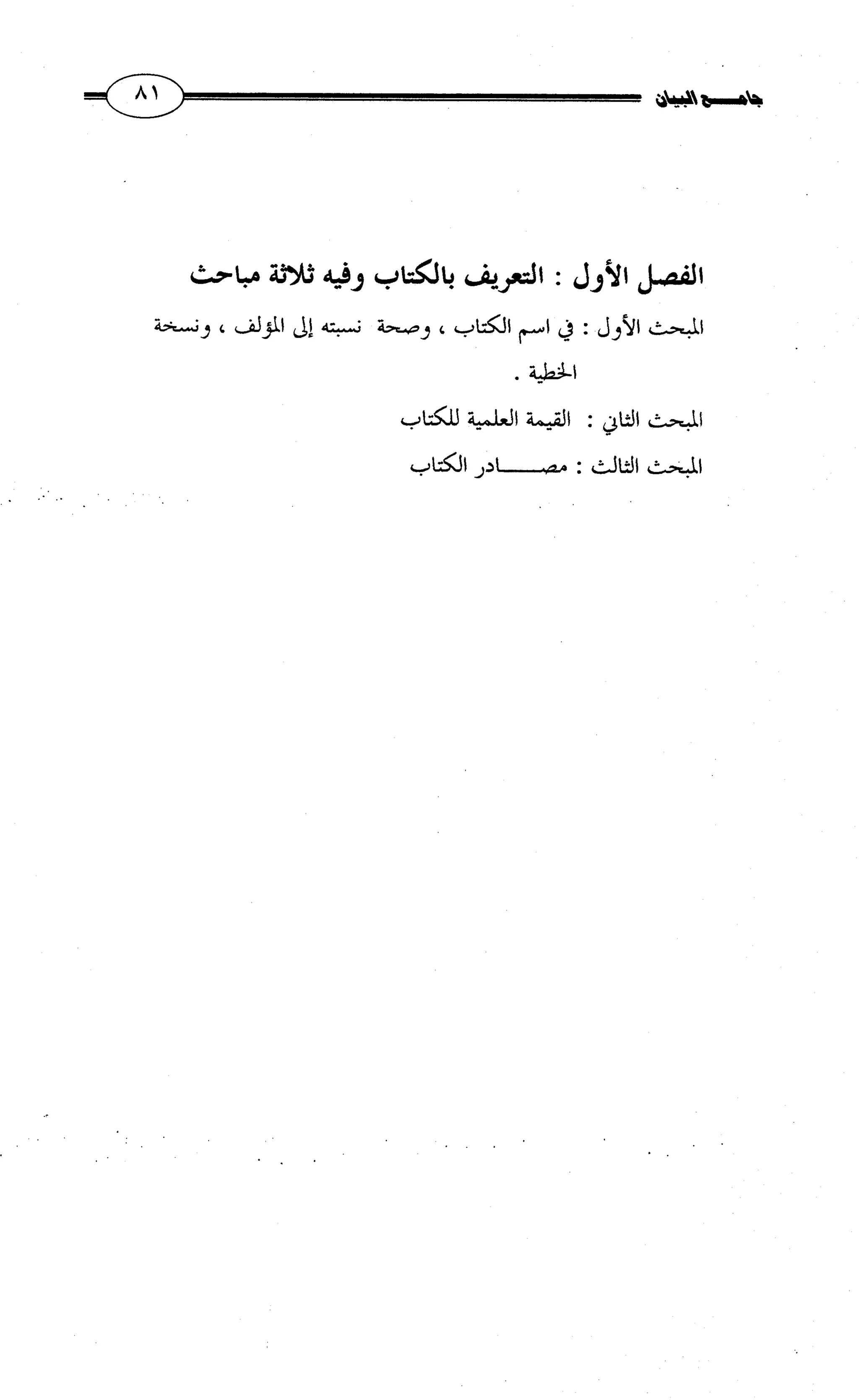 جامع البيان في القراءات السبع لابي عمرو الداني من أول سورة الأعراف الى نهاية سورة القصص   الرسالة
