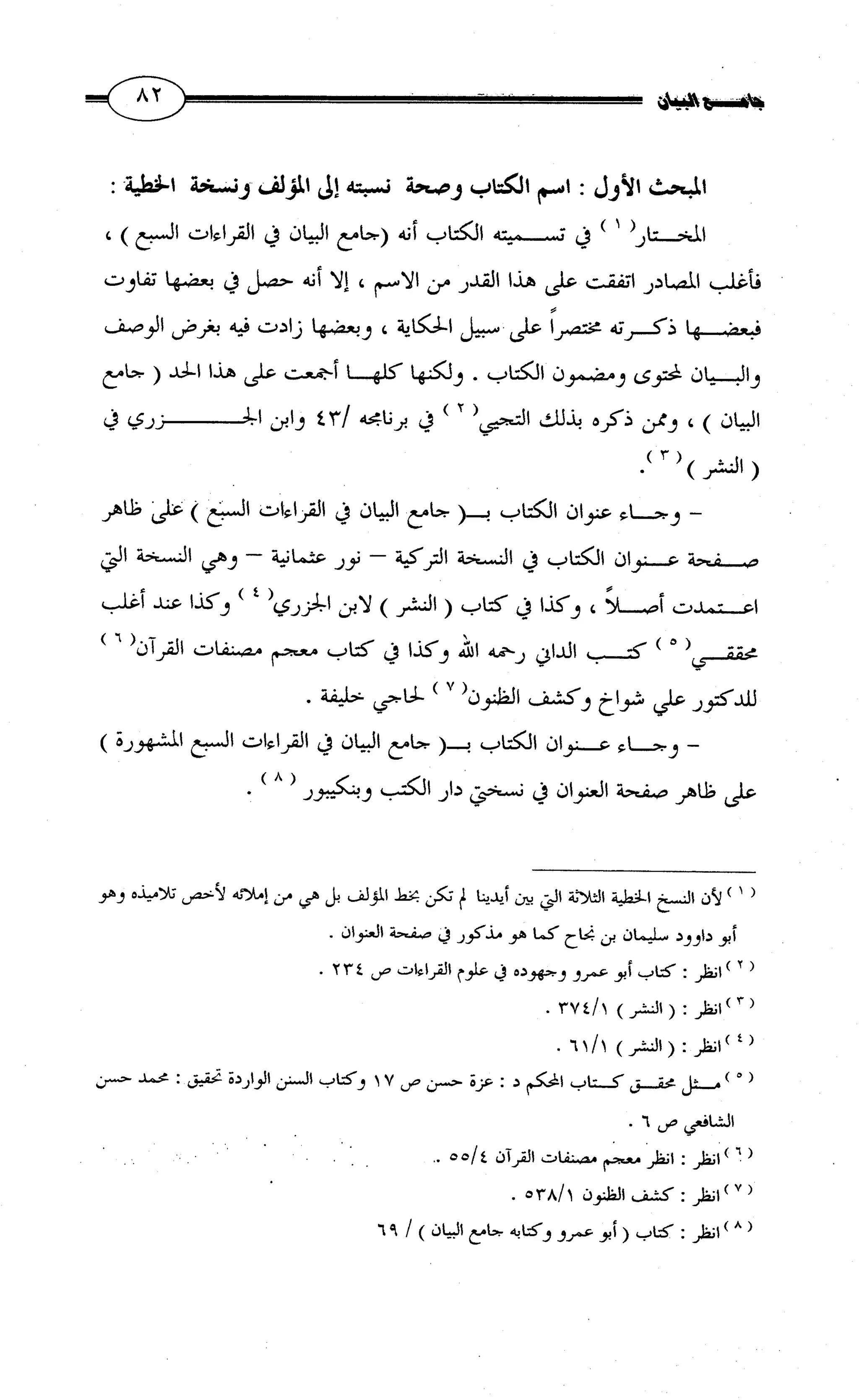 جامع البيان في القراءات السبع لابي عمرو الداني من أول سورة الأعراف الى نهاية سورة القصص   الرسالة