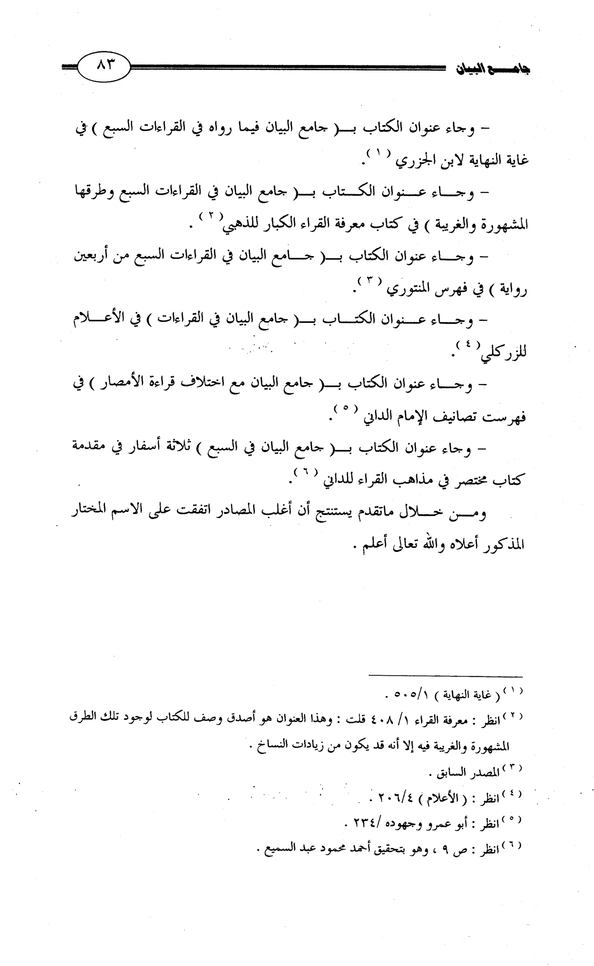 جامع البيان في القراءات السبع لابي عمرو الداني من أول سورة الأعراف الى نهاية سورة القصص   الرسالة