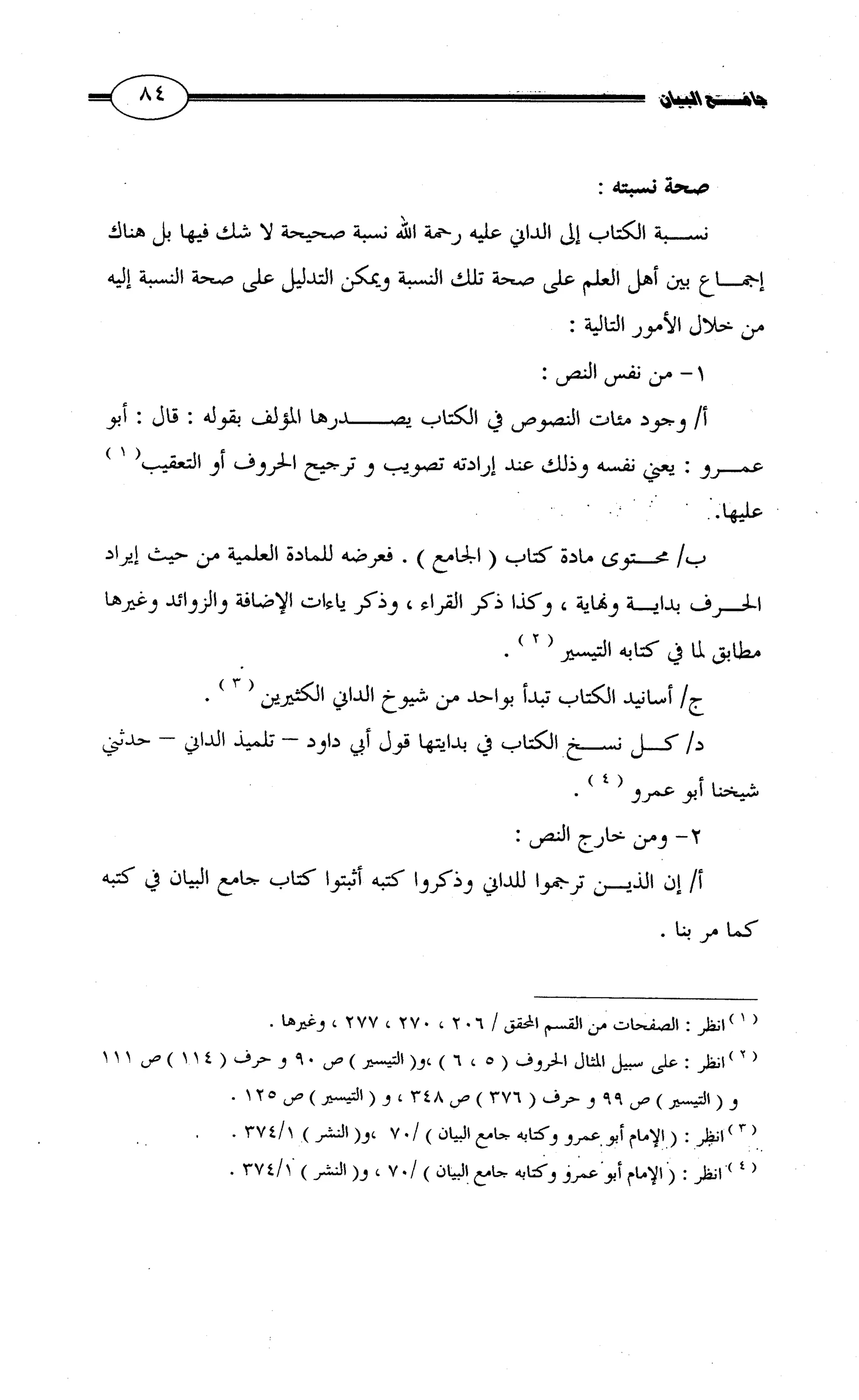 جامع البيان في القراءات السبع لابي عمرو الداني من أول سورة الأعراف الى نهاية سورة القصص   الرسالة