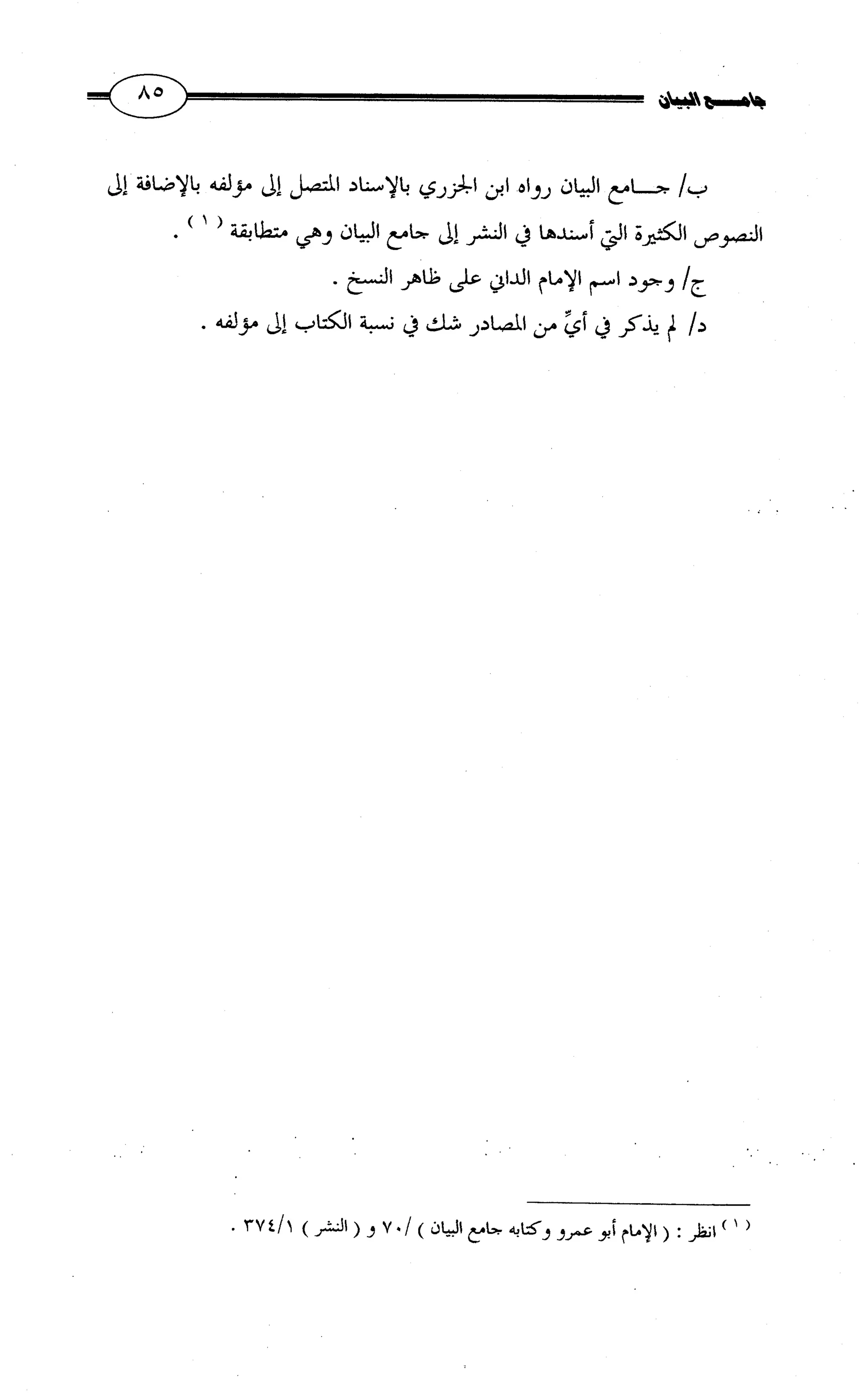 جامع البيان في القراءات السبع لابي عمرو الداني من أول سورة الأعراف الى نهاية سورة القصص   الرسالة