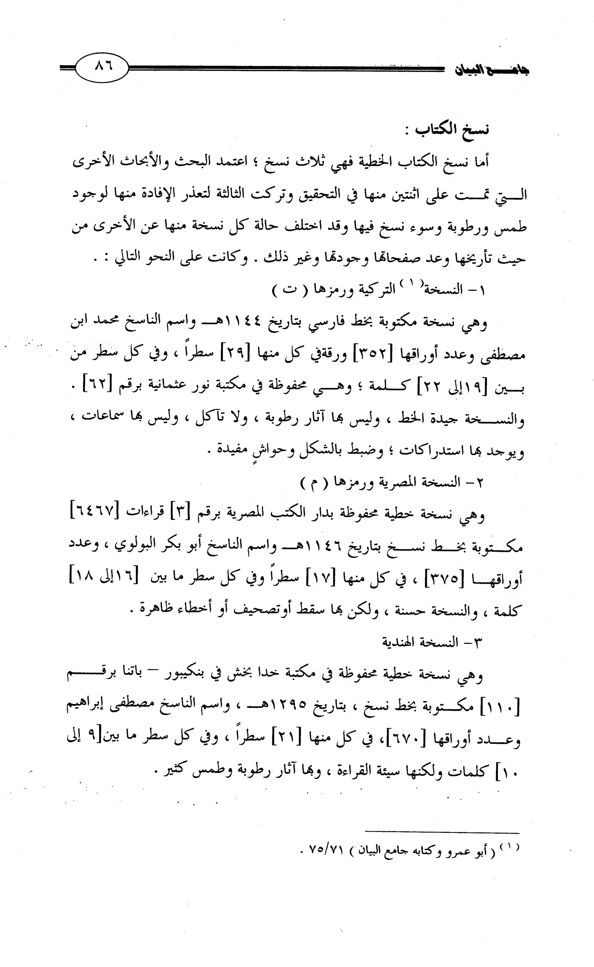 جامع البيان في القراءات السبع لابي عمرو الداني من أول سورة الأعراف الى نهاية سورة القصص   الرسالة
