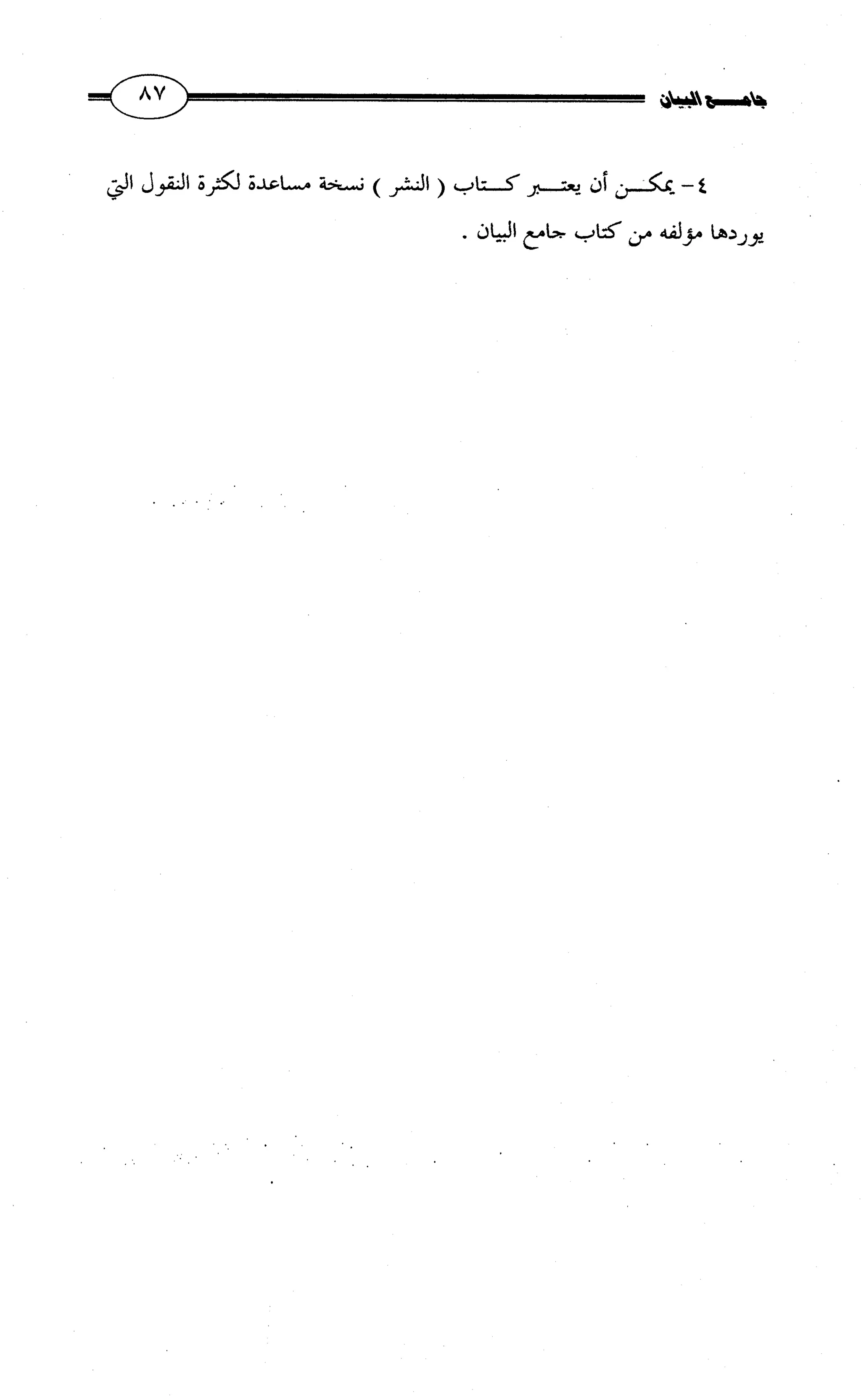 جامع البيان في القراءات السبع لابي عمرو الداني من أول سورة الأعراف الى نهاية سورة القصص   الرسالة