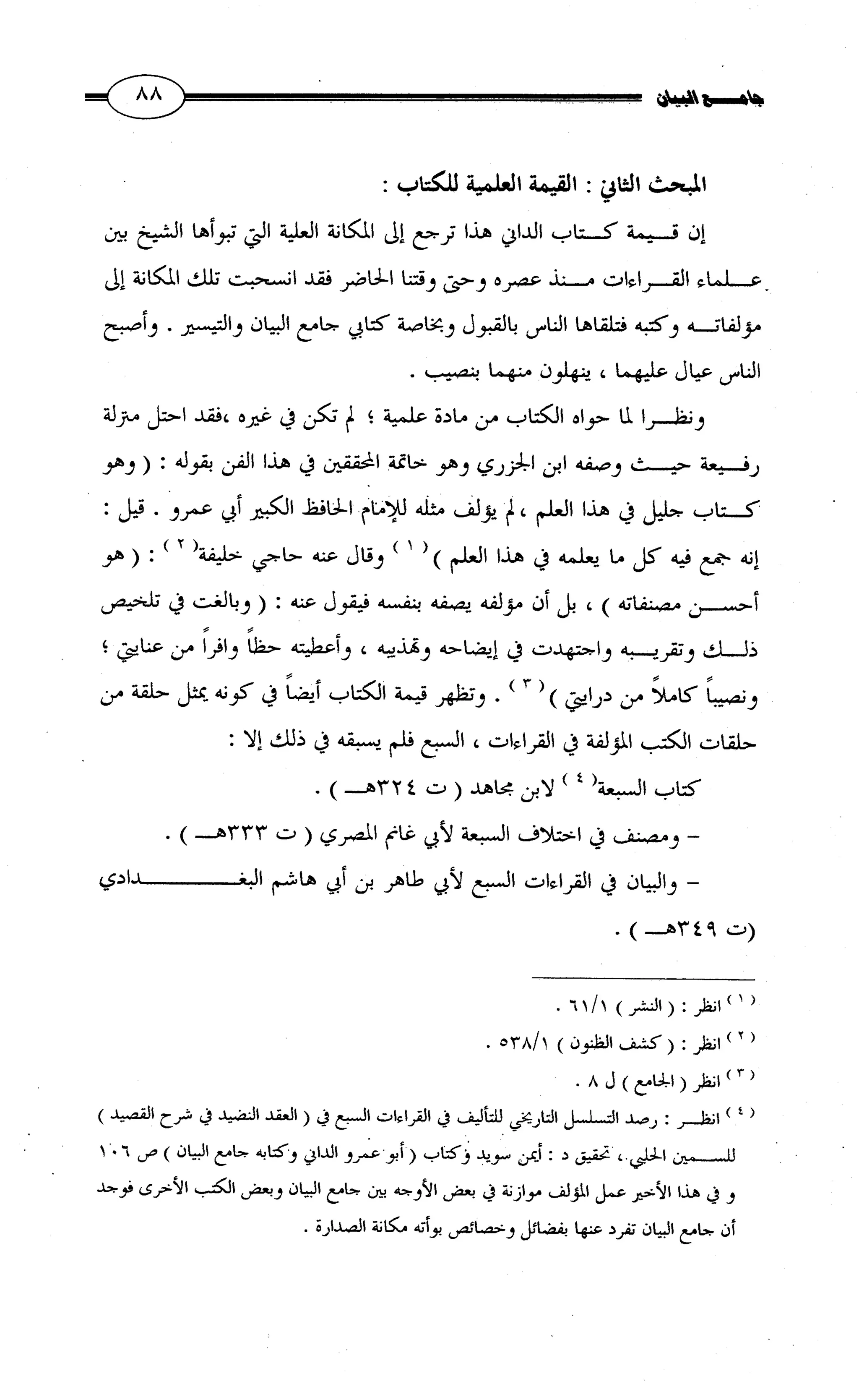 جامع البيان في القراءات السبع لابي عمرو الداني من أول سورة الأعراف الى نهاية سورة القصص   الرسالة