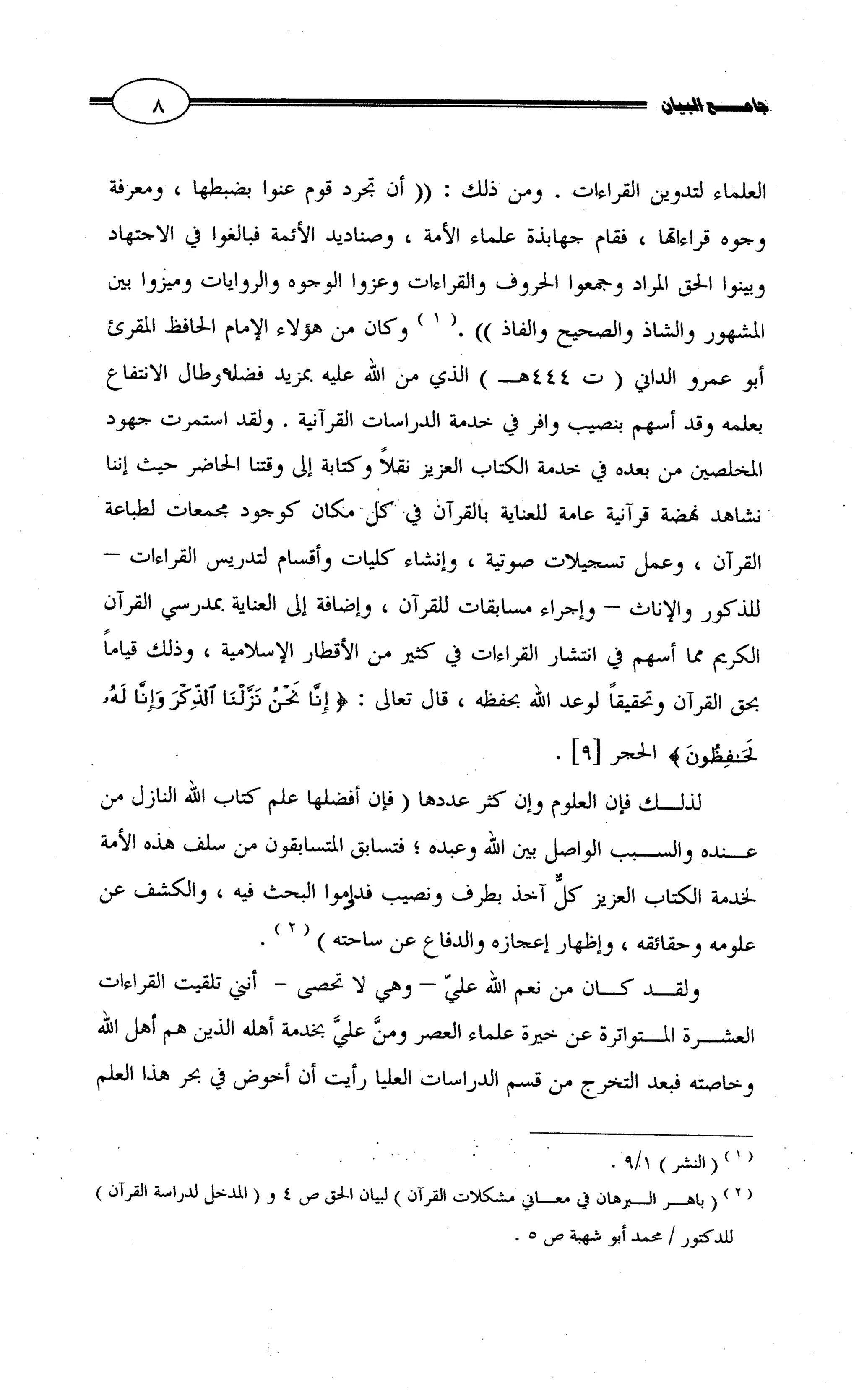 جامع البيان في القراءات السبع لابي عمرو الداني من أول سورة الأعراف الى نهاية سورة القصص   الرسالة