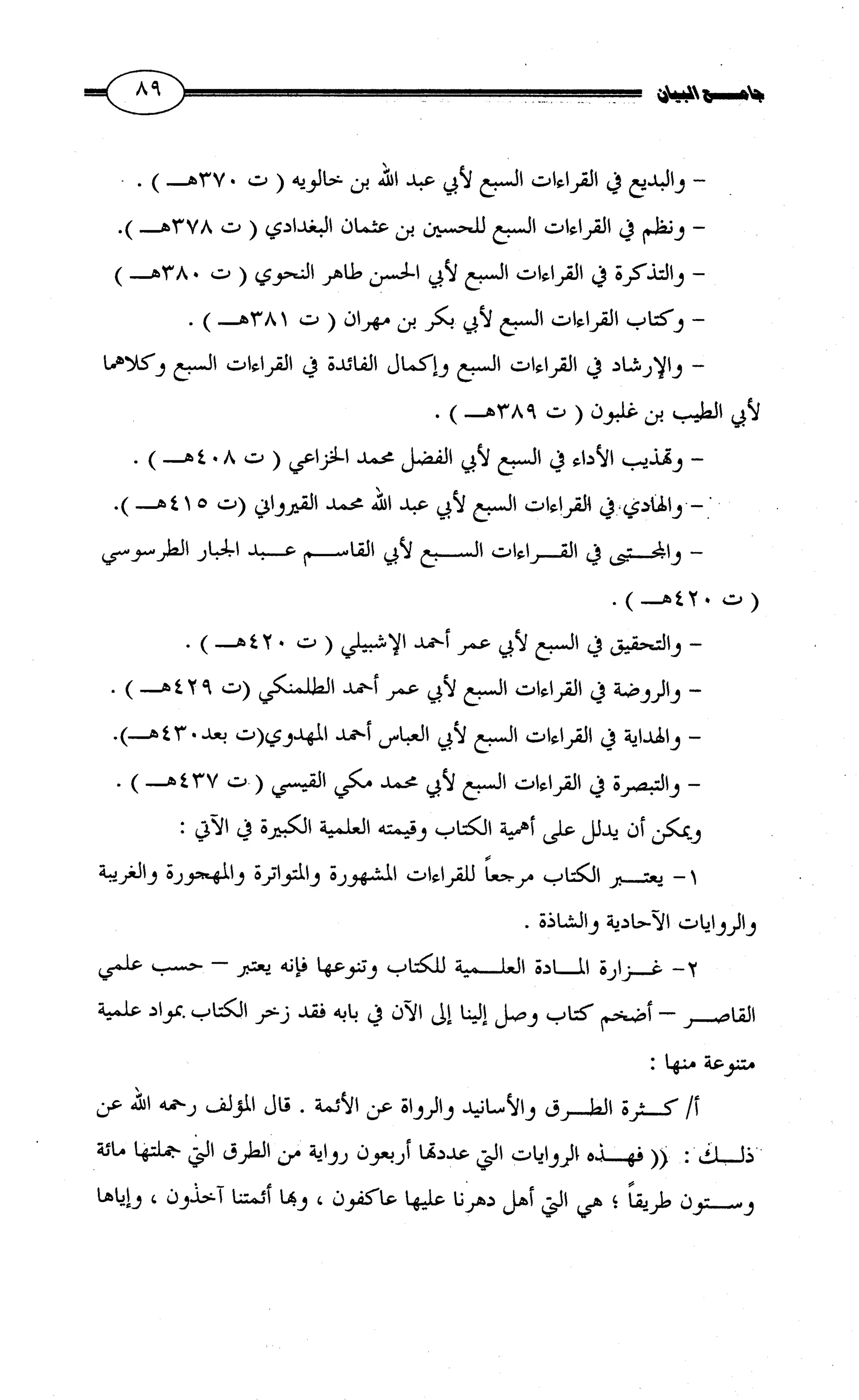 جامع البيان في القراءات السبع لابي عمرو الداني من أول سورة الأعراف الى نهاية سورة القصص   الرسالة