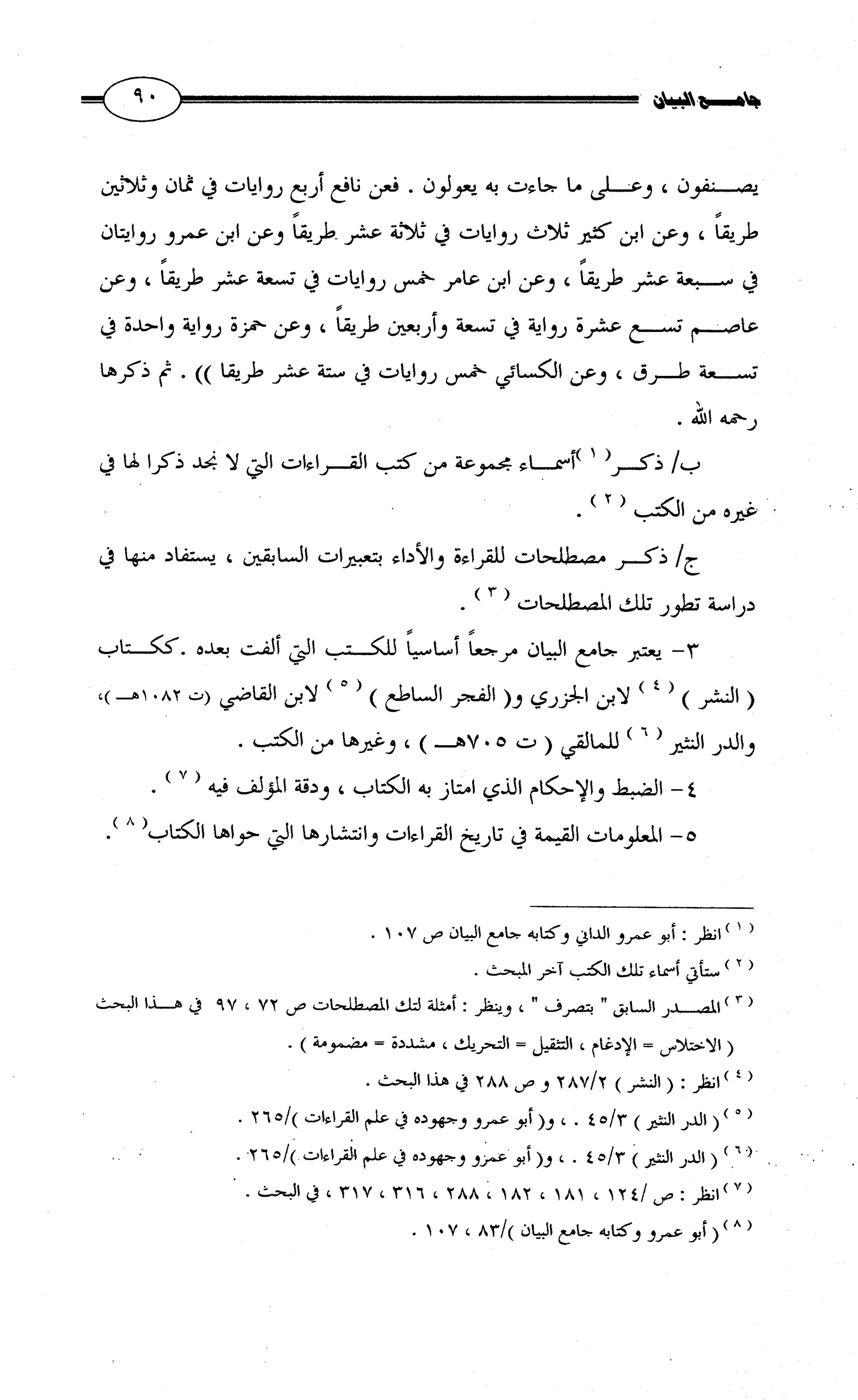 جامع البيان في القراءات السبع لابي عمرو الداني من أول سورة الأعراف الى نهاية سورة القصص   الرسالة