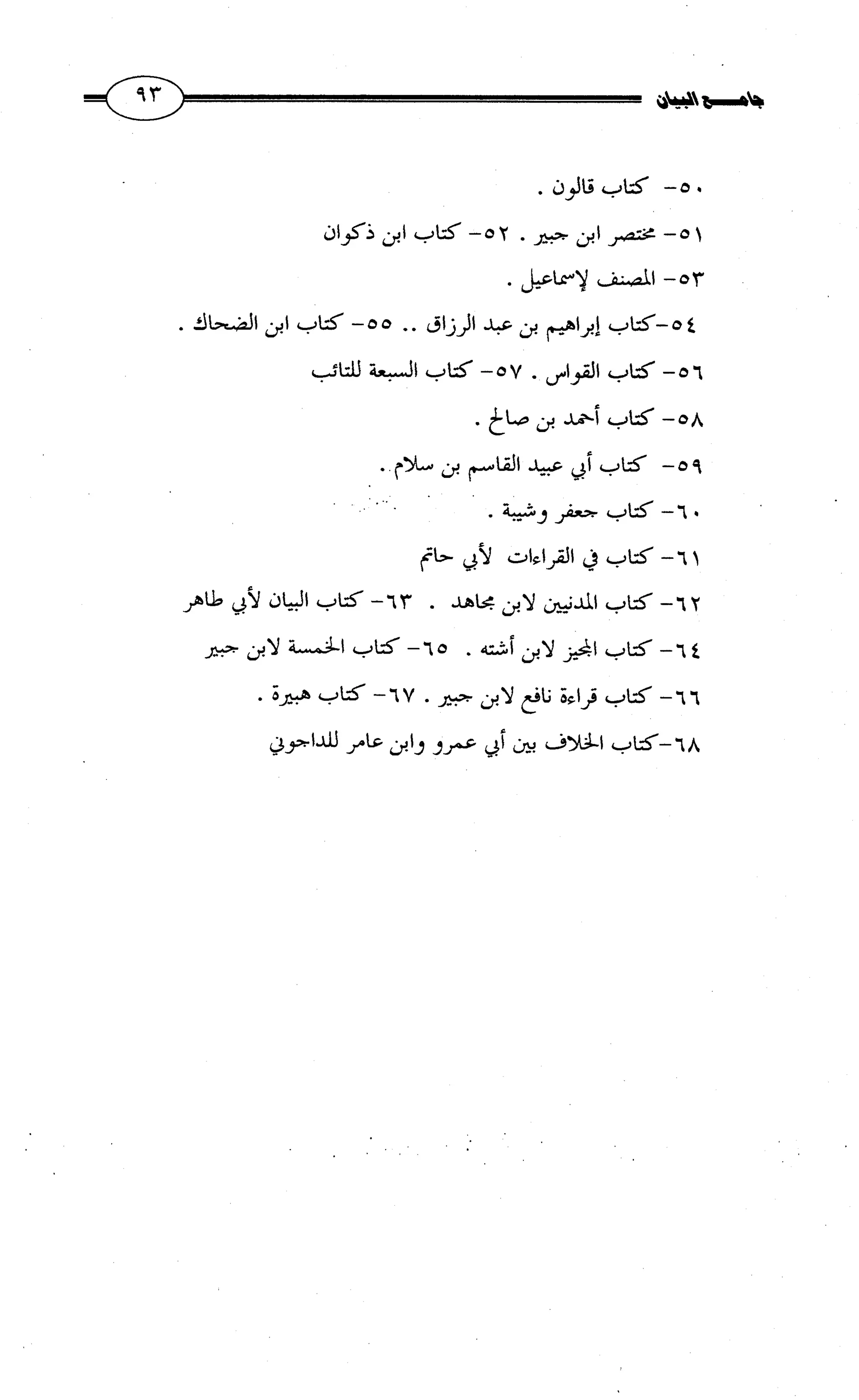 جامع البيان في القراءات السبع لابي عمرو الداني من أول سورة الأعراف الى نهاية سورة القصص   الرسالة