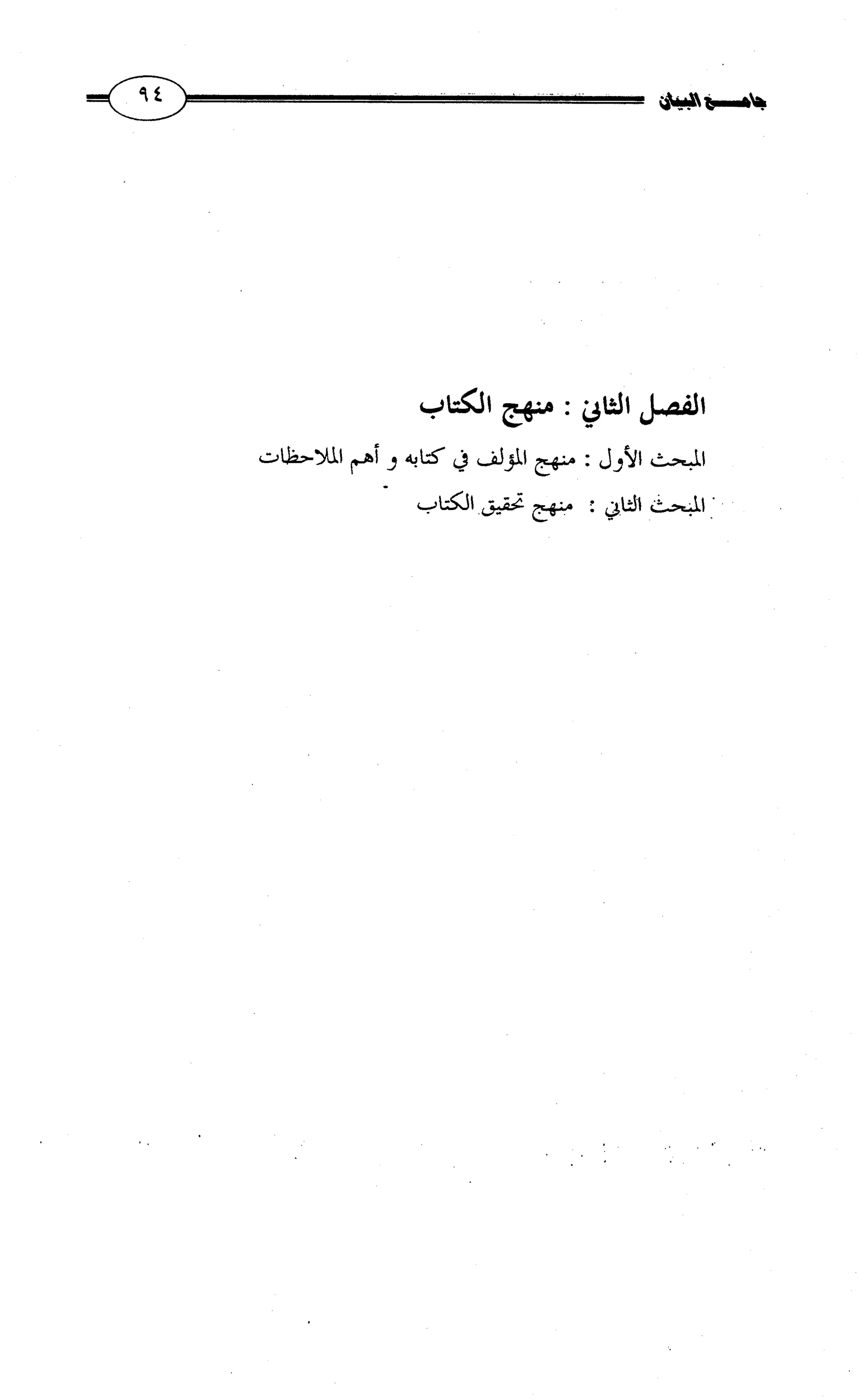 جامع البيان في القراءات السبع لابي عمرو الداني من أول سورة الأعراف الى نهاية سورة القصص   الرسالة