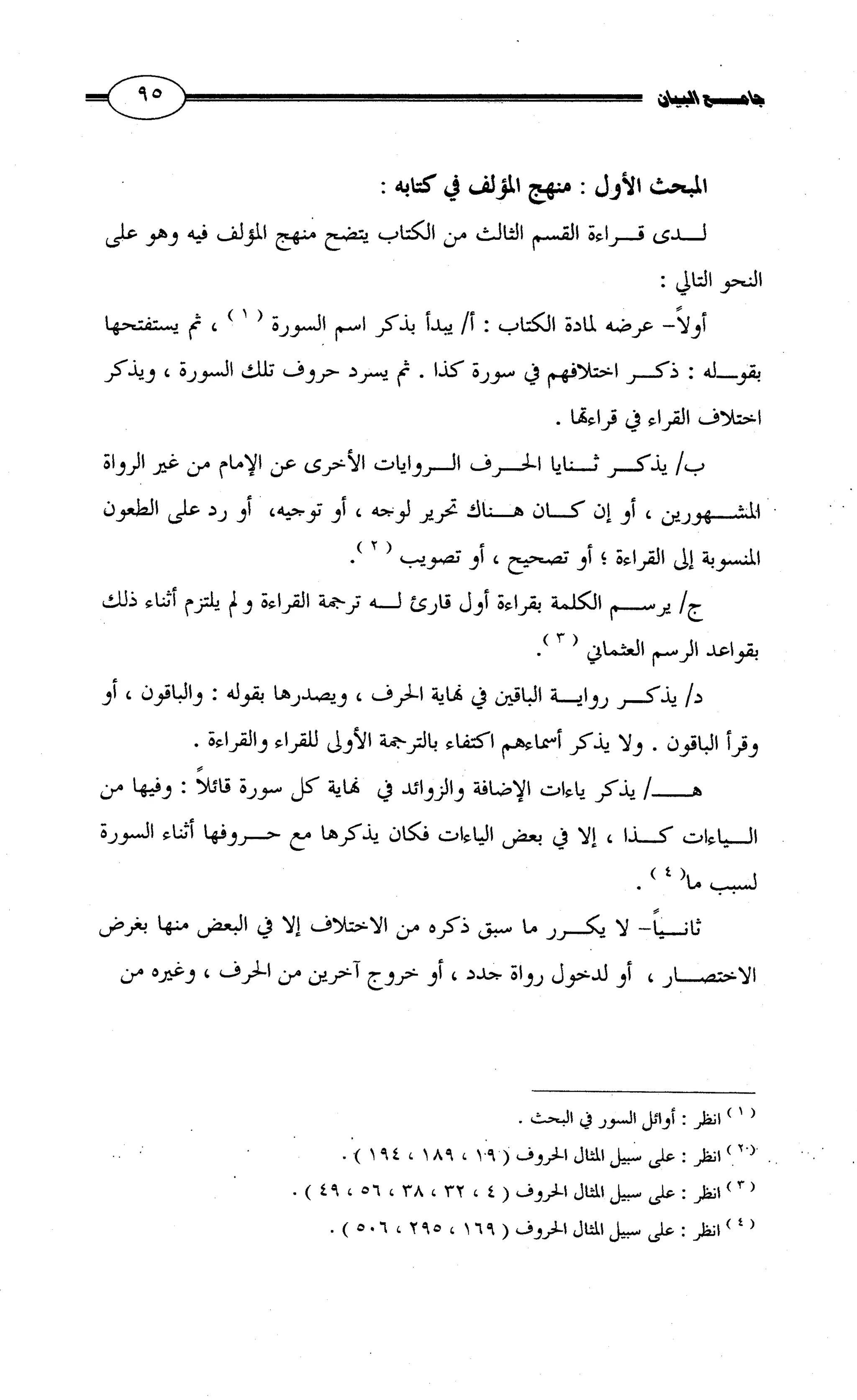 جامع البيان في القراءات السبع لابي عمرو الداني من أول سورة الأعراف الى نهاية سورة القصص   الرسالة