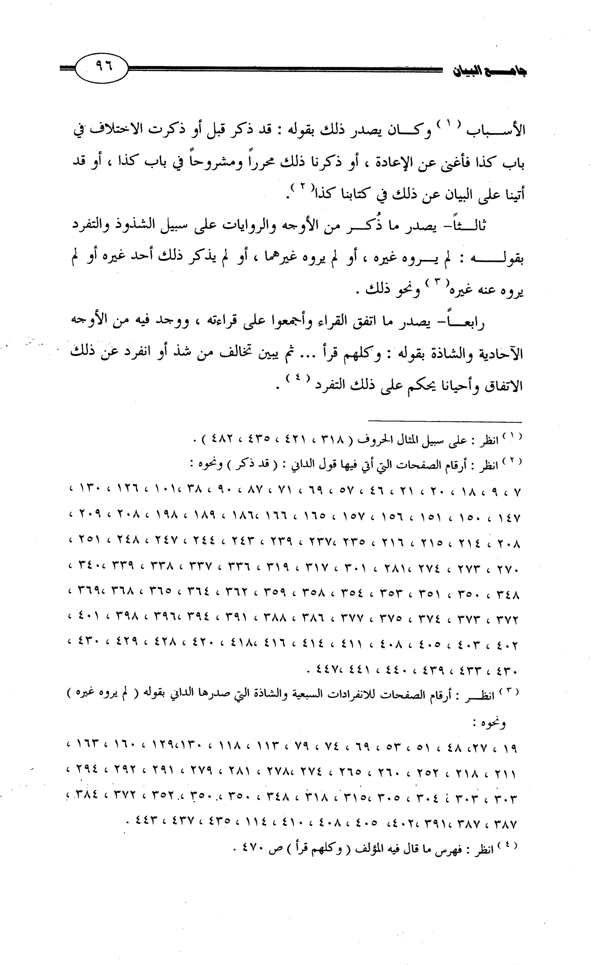 جامع البيان في القراءات السبع لابي عمرو الداني من أول سورة الأعراف الى نهاية سورة القصص   الرسالة