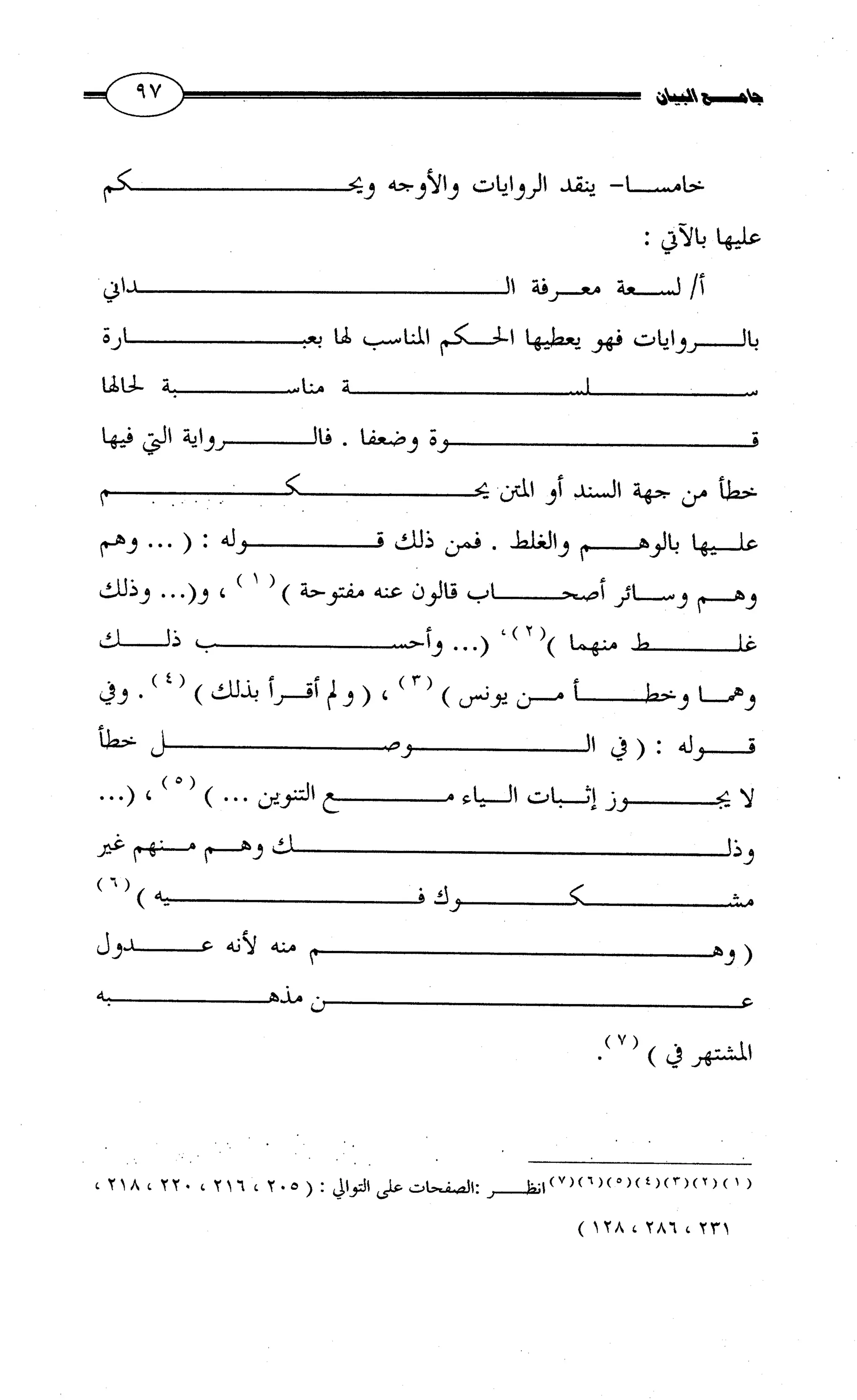 جامع البيان في القراءات السبع لابي عمرو الداني من أول سورة الأعراف الى نهاية سورة القصص   الرسالة