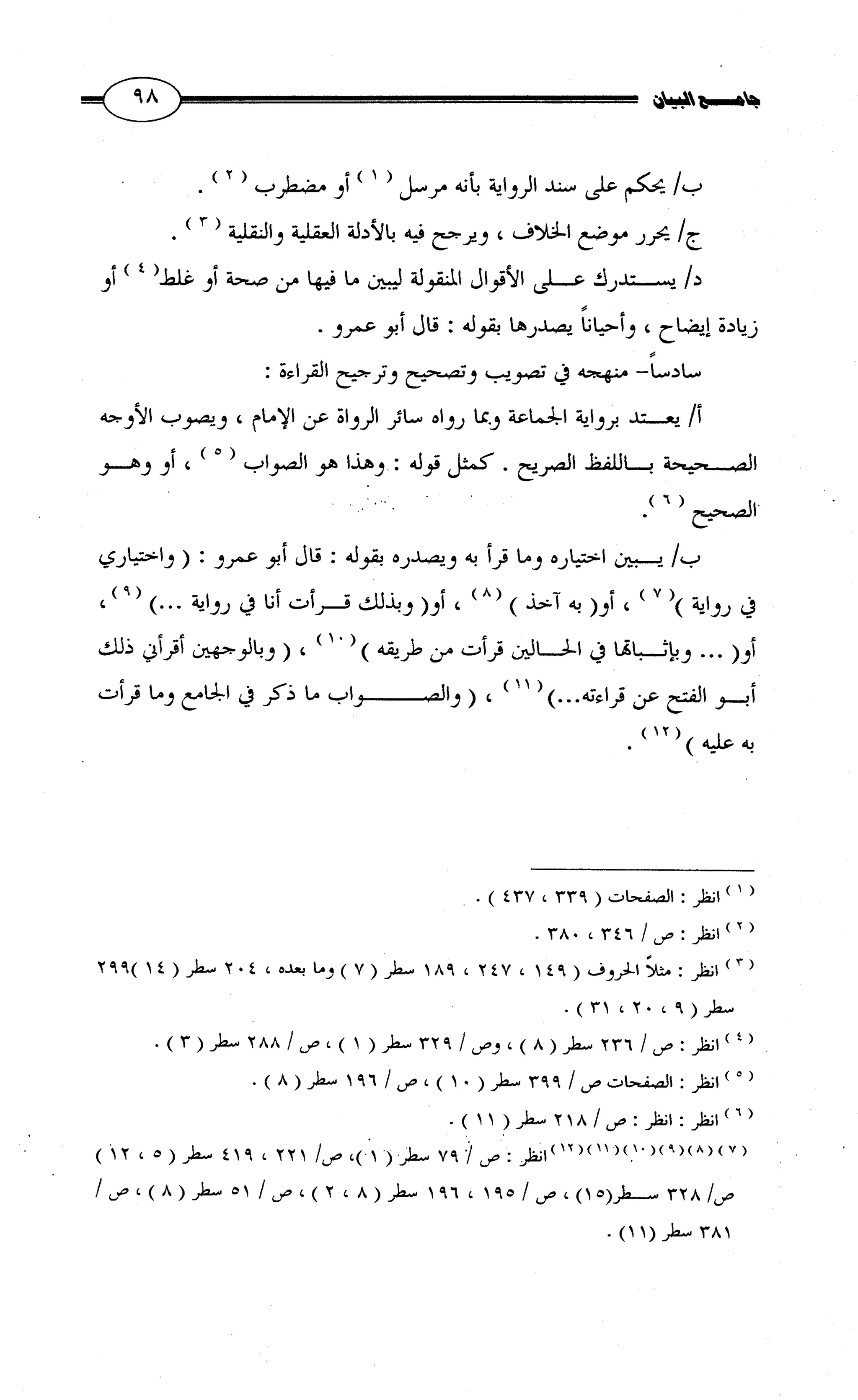 جامع البيان في القراءات السبع لابي عمرو الداني من أول سورة الأعراف الى نهاية سورة القصص   الرسالة