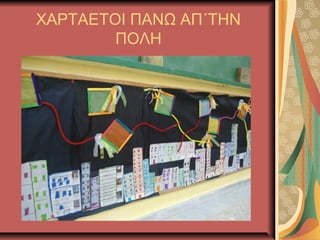 ΧΑΡΤΑΕΤΟΙ ΠΑΝΩ ΑΠ΄ΤΗΝ
ΠΟΛΗ

 