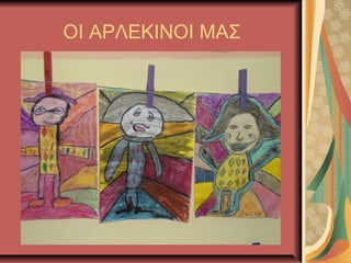 ΟΙ ΑΡΛΕΚΙΝΟΙ ΜΑΣ

 