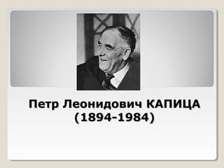 Петр Леонидович КАПИЦА
(1894-1984)

 