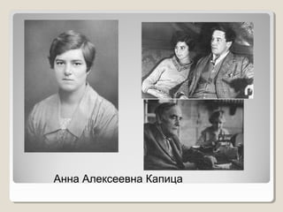 Анна Алексеевна Капица

 