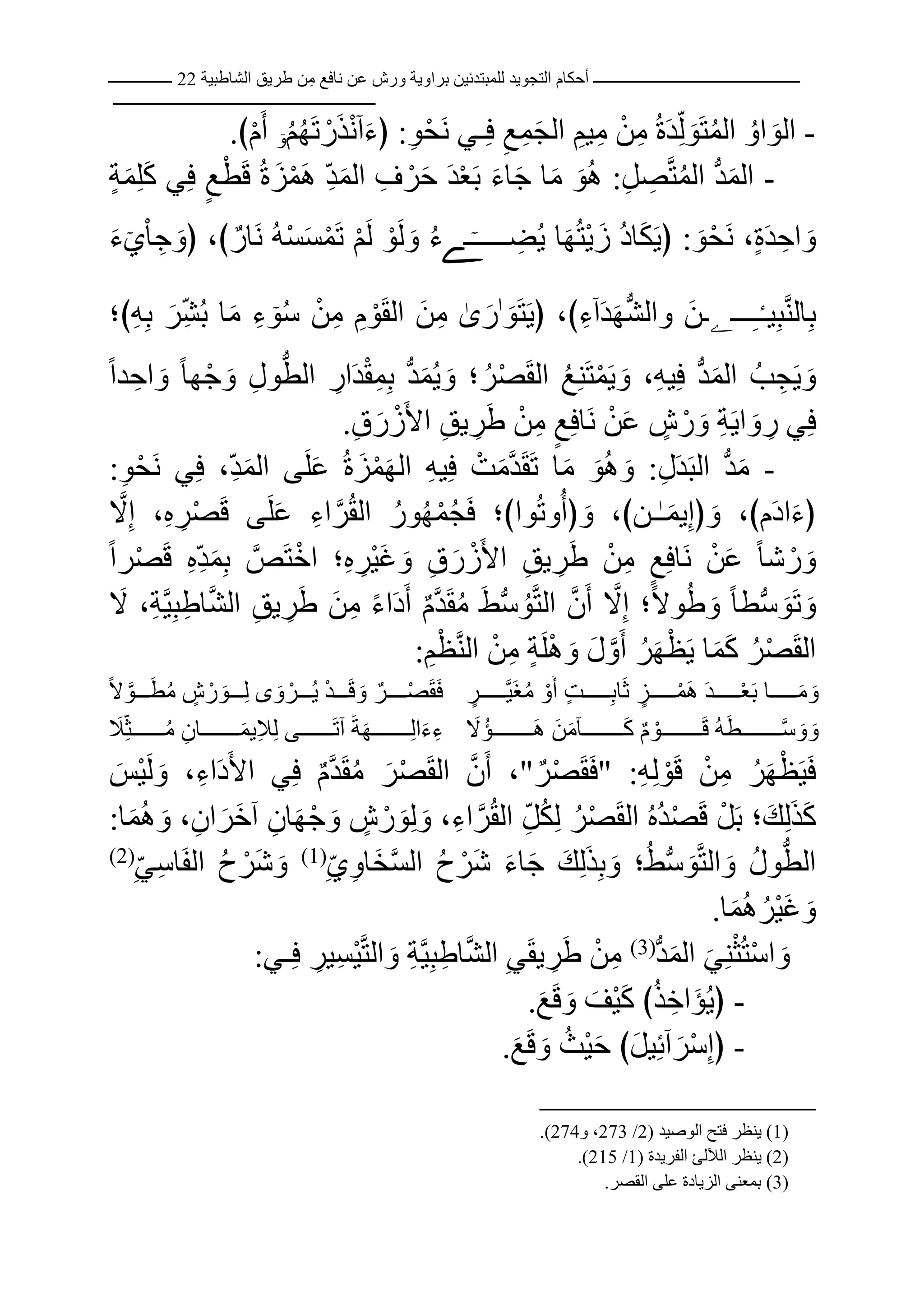 أحكام التجويد برواية ورش | DOCX