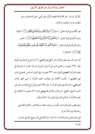 ‫أصول رواية ورش من طريق األزرق‬
‫القرآن رشعا : هو كالم اهلل املعجز املنزل عىل النبي صىل اهلل عليه و سلم‬
‫املنقول تواترا واملتعبد به تالوة .‬
‫هو الكتاب يف قوله تعاىل : { ﭑ ﭒ ﭓ ﭔ ﭕ ﭖ ﭗ ﭘ ﭙ } اجلايية‬
‫وهو الذكر يف قوله تعاىل : { ﮗ ﮘ ﮙ ﮚ ﮛ ﮜ ﮝ ﮞ } احلجر‬
‫وهو الفرقان يف قوله تعاىل : { ﯔ ﯕ ﯖ ﯗ ﯘ ﯙ ﯚ ﯛ‬
‫ﯜ ﯝ} الفرقان 6‬
‫أول من كتب يف علوم القرآن هو {عيل ابن املديني } أحد شيوخ البخاري املتوىف‬
‫عام 432 هجريه ، والذي كتب يف أسباب النزول يم جاء كتاب { الربهان يف‬
‫علوم القرآن} للحويف املتوىف عام 033 هجرية. ويف القرن السادس اهلجري كتب‬
‫ابن اجلوزي / {فنون األفنان يف عجابب علوم القرآن } حتى ظهر كتاب‬
‫الزركيش { الربهان يف علوم القرآن } عام 792 هجرية يف أربع جملدات وهو غري‬
‫كتاب احلويف بالطبع ، يم كتاب اإلمام السيوطي عام 669 هجريه { اإلتقان يف‬
‫علوم القرآن } والذي كتب يف يامنني بابا شافية وافية .‬
‫وفيام خيص علم القراءات فأول من صنف كتابا مستقال هو : اإلمام الكسابي‬
‫رمحه اهلل (ت:916هـ ).‬
‫قيل لعبد اهلل بن املبارك (ت:616هـ) : إن الكسابي قد وضع كتابا يف إعراب‬
‫41‬

 