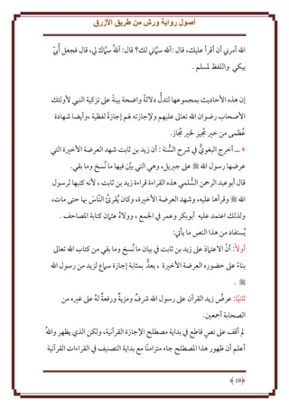 ‫أصول رواية ورش من طريق األزرق‬
‫اهلل أمرِن أن أقرأ عليل، قال :آهلل سَمِن لل؟ قال: آهللُ سَمك يل، قال فجعل ُأب‬
‫ّ‬
‫َّ‬
‫َّ‬
‫بكي واللفظ ْلسلم .‬
‫ُّ‬
‫ً‬
‫ً‬
‫إن هذه اَُاد ث بمجموعها لتدل دَللة واضحة بينة عَل تزكية النبي ُولئل‬
‫اُصحاب رضوان اهلل تعاَل عليهم وِلجازته ْلم إجازة لفظية ،وأ ضا شهادة‬
‫ً‬
‫عظمى من خْي جميز ْلْي جماز.‬
‫ُ‬
‫ُ‬
‫ُ‬
‫4 ــ أخرج البغوي ِف ُشح السنة : أن ز د بن ثابت شهد العرضة اُخْية التي‬
‫ُّ‬
‫ُّ‬
‫عرضها رسول اهلل ‪ ‬عَل جرب ل، وهي التي بني فيها ما نُسخ وما بقي.‬
‫َّ‬
‫قال أبوعبد الرمحن السلمي هذه القراءة قراءة ز د بن ثابت ، ُنه كتبها لرسول‬
‫ُّ‬
‫اهلل ‪ ‬وقرأها عليه، وشهد العرضة اُخْية، وكان ُ قرئ النّاس هبا َتى مات،‬
‫ُ‬
‫َ‬
‫ولذلل اعتمد عليه أبوبكر وعمر ِف اجلمع ، ووَله عثَمن كتابة اْلصاَف .‬
‫ُ‬
‫ُ ستفاد من هذا النص ما أيت:‬
‫ّ‬
‫أوَلً: أن اَلعتَمد عَل ز د بن ثابت ِف بيان ما نُسخ وما بقي من كتاب اهلل تعاَل‬
‫َ‬
‫بناء عَل َضوره العرضة اُخْية ، عدُّ بمثابة إجازة سَمع لز د من رسول اهلل‬
‫ً‬
‫‪.‬‬
‫ثانيا: عرض ز د القرآن عَل رسول اهلل ُشف ومز ة ورفعة له عَل غْيه من‬
‫ُ‬
‫ُ‬
‫ً‬
‫الصحابة أمجعني.‬
‫مل أقف عَل نص قاطع ِف بدا ة مصطلح اِلجازة القرآنية، ولكن الذي ظهر واهللُ‬
‫أعلم أن ظهور هذا اْلصطلح جاء متزامنًا مع بدا ة التصنيف ِف القراءات القرآنية‬

‫81‬

 