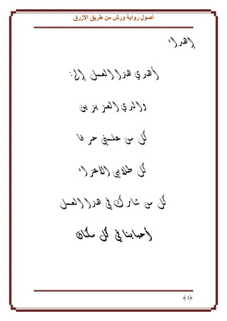 ‫أصول رواية ورش من طريق األزرق‬

‫إهداء‬
‫أهدي هذا العمل إىل:‬
‫والدي العزيزين‬
‫كل من علمين حرفا‬
‫كل طالبي األعزاء‬
‫كل من شارك يف هذا العمل‬
‫أحبابنا يف كل مكان‬

‫3‬

 