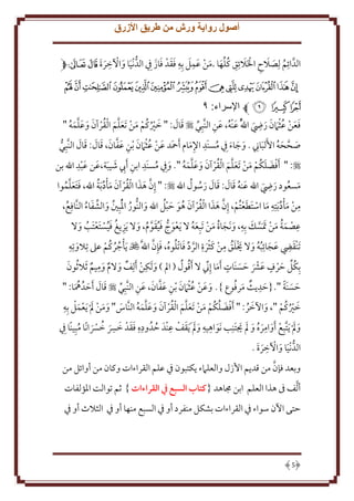 ‫أصول رواية ورش من طريق األزرق‬
‫ُِ َ َ‬
‫الدَّ ائم ل ِصَلحِ اْلََلئق كُلها .من عمل بِه فقدح فاز ِِف الدُّ حنيا واْلخرة ﭧ ﭨ ﭽ‬
‫َ َ ح ِ ََ‬
‫ح َ ِِ َ َ ح َ َِ ِ ََ َ َ‬
‫ﭟﭠﭡﭢﭣﭤﭥﭦ ﭧﭨﭩﭪﭫﭬ‬
‫ﭭ ﭮ ﭯ ﭼ اإلسراء: ٩‬
‫ِ‬
‫َ ُ َ ِ‬
‫َ َ‬
‫فعن عث ََمن رِض اهللَُّ عنحه، عن النَّبِي ‪ ‬قال: " خْيكُم من َتعلم ا حلقرآن وعلمه "‬
‫َ ح ُ ح َ ح َ َّ َ ُ ح َ َ َ َّ َ ُ‬
‫ََ ح ُح َ َ َ‬
‫ِ‬
‫َ َ ح ُ ح َ ِ َ َّ َ َ َ َ َ‬
‫صححه اَُلباِن . وجاء ِِف مسنَد اِلمام َأمحد عن عث ََمن حبن عفان، قال: قال النَّبِي‬
‫ُّ‬
‫َِ‬
‫َ َّ َ ُ َ ِ َ َ َ ُ‬
‫َ َ ِ‬
‫ِ‬
‫‪َ " :‬أفضلكُم من َتعلم ا حلقرآن وعلمه ". و ِِف مسنَد ابن َأب شيبة،عن عبد اهلل بن‬
‫ح‬
‫ِ ِ َ َ‬
‫ح َ َ ح َ ح َ َّ َ ُ ح َ َ َ َّ َ ُ َ ُ‬
‫ِ‬
‫َ ُ َ َ َ َ َ ُ ُ‬
‫َّ َ َ ُ ح َ َ ح ُ ُ‬
‫مسعود رِض اهلل عنه قال: قال رسول اهلل ‪ " :‬إِن هذا ا حلقرآن مأد َبة اهلل، فتعلموا‬
‫َ َ َ َّ ُ‬
‫َ ُ َ َ‬
‫ِ ح َ ح ُ ِ َ ح َ َ ح ح َّ َ َ ُ ح َ ُ َ َ ح ُ‬
‫من مأد َبتِه ما استطعتُم، إِن هذا ا حلقرآن هو َبل اهلل والنُّور اْلبِني والشفاء النَّافِع،‬
‫ُ‬
‫َ ُ حُ ُ َ َ ُ‬
‫َ َ ِ‬
‫ِ‬
‫عصمة من َتَسل بِه، ونَجاة من تَبِعه َل َ عوج فيقوم، وَل َ ز غ فيستعتَب وَل‬
‫ح َ ُّ َ ُ َ َّ ُ َ ِ ُ َ ُ ح َ ح ُ َ‬
‫َ َ ُ َ ح َُ‬
‫ح َ ُ َ ح َّ‬
‫ِ‬
‫َ ِ َ َ ِ ُ ُ َ َ ح َ ُ ِ ح َ ح َ ِ َّ َ ُ ُ َ َّ‬
‫َتنحقض عجائبه وَل َيلق من كثرة الرد فا حتلوه، فإِن اهللََّ ‪ َ ‬أجركُم عَل تَِلوتِه‬
‫َ‬
‫ح ُُ ح‬

‫ِ‬
‫ُ ُ‬
‫َ‬
‫بِكُل َرف عَش َسنَات َأما إِِن َل َأقول ( امل ) و َلكِن َألِف وَلم وميم َثَل ُثون‬
‫َ‬
‫َ‬
‫َ ح‬
‫َ‬
‫َح َ حَ َ َ‬
‫ِ‬
‫َ َ ح ُ ح َ ِ َ َّ َ َ ِ‬
‫َ ُ‬
‫َ َ ً‬
‫َسنَة ".{َد ث مرفوع }. وعن عث ََمن حبن عفان، عن النَّبِي ‪ ‬قال َأَدُ ُها: "‬
‫َ‬
‫َ َ َ َُ‬
‫ح ِ‬
‫خْيكُم "، واْلخر: " َأفضلكُم من َتعلم ا حلقرآن وعلمه النَّاس" ومن مل ح َ عمل بِه‬
‫ح َ ُ ح َ ح َ َّ َ ُ ح َ َ َ َّ َ ُ‬
‫َ َ َ ح َ حَ‬
‫َ حُ ح َ َ ُ‬
‫ِ‬
‫ِِ‬
‫ِ ِ َ َ ح ِ‬
‫ومل ح َ تَّبِع َأوامره و مل َيتنِب نَواهيه ومل َ َ قف عنحدَ َدُ وده فقدح خِس خِسانًا مبِينًا ِِف‬
‫ََ ح َ َُِ َ َ َ َ‬
‫ُ‬
‫َ‬
‫َ‬
‫ََ َ َ ُ ح َ ُ‬
‫الدُّ حنيا واْلخرة .‬
‫َ َ ح ِ ََ‬
‫,‬

‫َّ‬
‫وبعد فإن من قد م اُزل والعلَمء كتبون ِف علم القراءات وكان من أوائل من‬
‫أ َّلف ىف هذا العلم ابن جماهد {كتاب السبع يف القراءات } ثم توالت اْلؤلفات‬
‫َتى اْلن سواء ِف القراءات بشكل منفرد أو ِف السبع منها أو ِف الثَلث أو ِف‬

‫5‬

 