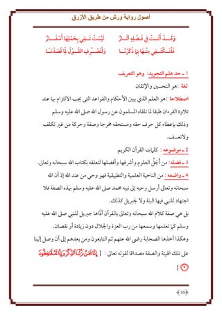 ‫أصول رواية ورش من طريق األزرق‬
‫ِ‬
‫ََ‬
‫َ‬
‫وقـــد َأ َتــت ِيف فـضلِه آ َثــار‬
‫ُ‬
‫َ‬
‫فلنَــكتــفي منـها بِ َام ذكر َنــا‬
‫َ َ‬
‫َ ِ ِ َ‬

‫ليست َتــفي بَِملِها َأسفـــار‬
‫ِ َ َ‬
‫َ ُ‬
‫َ َ‬
‫ِ ِ َ‬
‫ولنَصــرف القــو َل مل ِا قصدنـَـا‬
‫َ َ َ‬
‫َ‬

‫1 ـ حد علم التجويد: وهو التعريف‬
‫لغة :هو التحسني واِلتقان‬
‫اصطالحا :هو العلم الذي بني اَُكام والقواعد التى َيب اَللتزام هبا عند‬
‫تَلوة القرءان طبقا ْلا تلقاه اْلسلمون عن رسول اهلل صَل اهلل عليه وسلم‬
‫وذلل بإعطاء كل َرف َقه ومستحقه خمرجا وصفة وَركة من غْي تكلف‬
‫وَلتعسف.‬
‫5 ـ موهوعه : كلَمت القرآن الكر م‬
‫3 ـ فضله: من َأجل العلوم وأُشفها وأفضلها لتعلقه بكتاب اهلل سبحانه وتعاَل.‬
‫َ‬
‫4 ـ واهعه : من الناَية العلمية والتطبيقية فهو وَي من عند اهلل إذ أن اهلل‬
‫سبحانه وتعاَل أرسل وَيه إَل نبيه ُممد صَل اهلل عليه وسلم هبذه الصفة فَل‬
‫اجتهاد للنبي فيها البتة وَل جلرب ل كذلل.‬
‫بل هي صفة كَلم اهلل سبحانه وتعاَل بالقرآن أداها جرب ل للنبي صَل اهلل عليه‬
‫َّ‬
‫وسلم كَم تعلمها وسمعها من رب العزة واجلَلل دون ز ادة أو نقصان.‬
‫وهكذا أخذها الصحابة رىض اهلل عنهم ثم التابعون ومن بعدهم إَل أن وصل إلينا‬
‫عَل تلل اْليئة والصفة مصداقا لقوله تعاَل : {ﮗﮘﮙﮚﮛﮜﮝ‬
‫ﮞ}‬

‫55‬

 