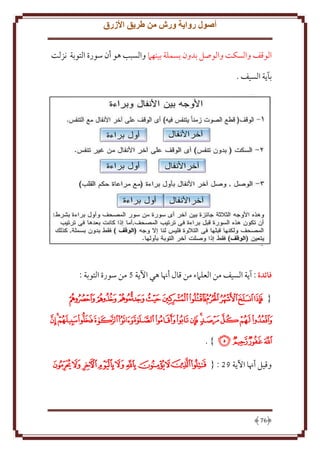 ‫أصول رواية ورش من طريق األزرق‬
‫الوقف والسكت والوصل بدون بسملة بينهَم والسبب هو أن سورة التوبة نزلت‬
‫بآ ة السيف .‬

‫فائدة : آ ة السيف من العلَمء من قال أهنا هي اْل ة 5 من سورة التوبة :‬
‫{ ﮨﮩﮪﮫﮬﮭﮮﮯﮰﮱ‬
‫ﯓﯔﯕﯖ ﯗﯘﯙﯚﯛﯜﯝﯞﯟ ﯠﯡ‬
‫ﯢﯣﯤ ﯥ } .‬
‫وقيل أهنا اْل ة 82 : { ﭽﭾﭿﮀﮁﮂﮃﮄﮅﮆ‬

‫67‬

 