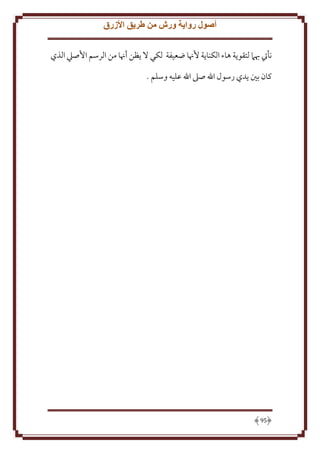 ‫أصول رواية ورش من طريق األزرق‬
‫نأيت هبَم لتقو ة هاء الكنا ة ُهنا ضعيفة لكي َل ظن أهنا من الرسم اُصيل الذي‬
‫كان بني دي رسول اهلل صَل اهلل عليه وسلم .‬

‫59‬

 