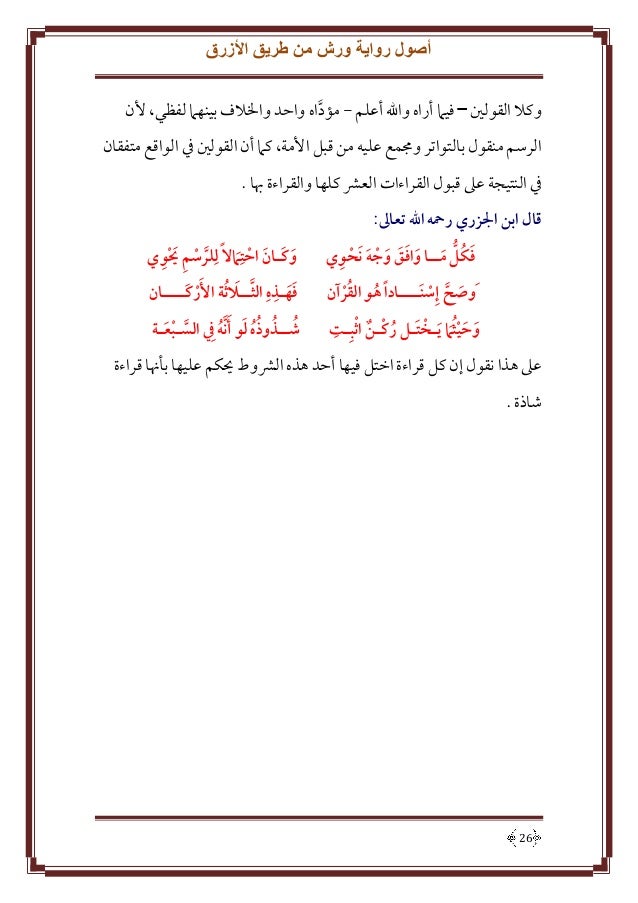 الروض الماتع في شرح أصول ورش عن نافع
