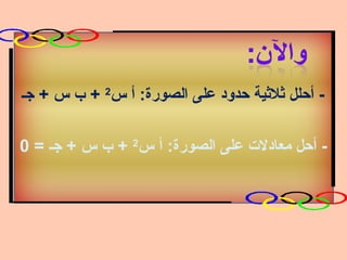 ‫ أحلل يثليثية حدود على الصورة: أ س2 + ب س + جـ‬‫- أحل معادل ت على الصورة: أ س2 + ب س + جـ = 0‬

 