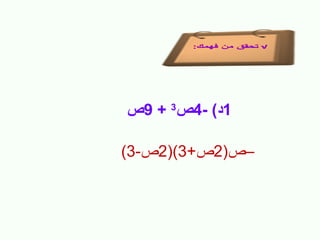 ‫1د( -4ص3 + 9ص‬
‫–ص)2ص+3()2ص-3(‬

 
