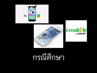 กรณีศึกษา

 