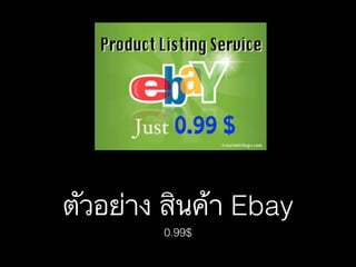 ตัวอย่าง สินค้า Ebay
0.99$

 